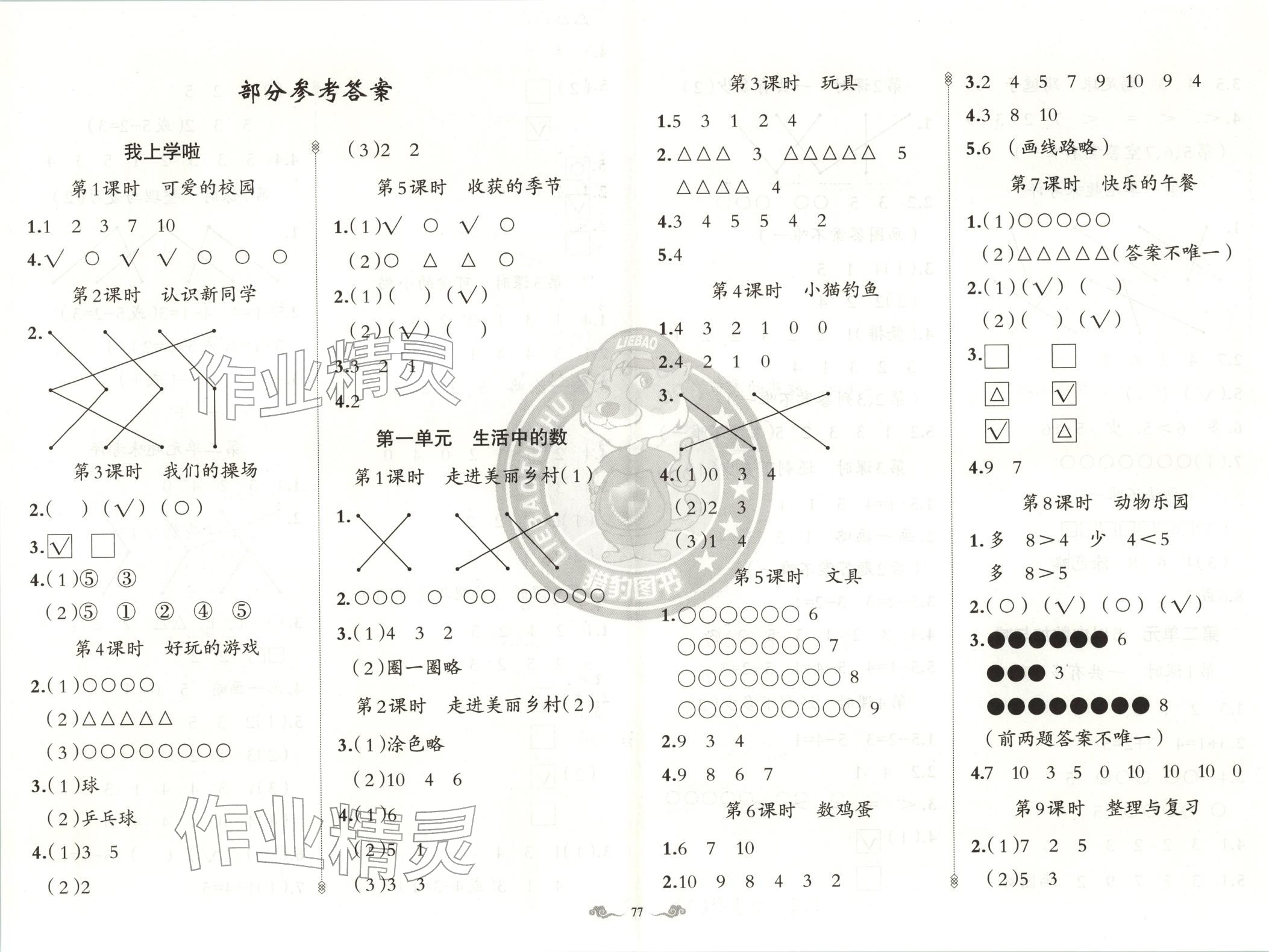 2025年黄冈金牌之路练闯考一年级数学上册北师大版 第1页