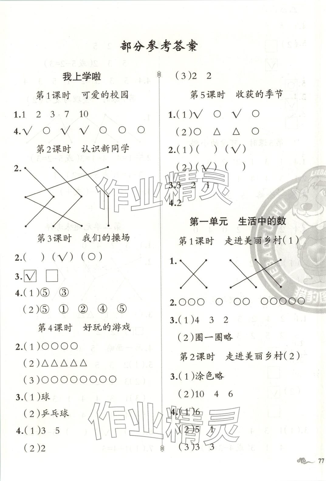 2025年黄冈金牌之路练闯考一年级数学上册北师大版 第1页