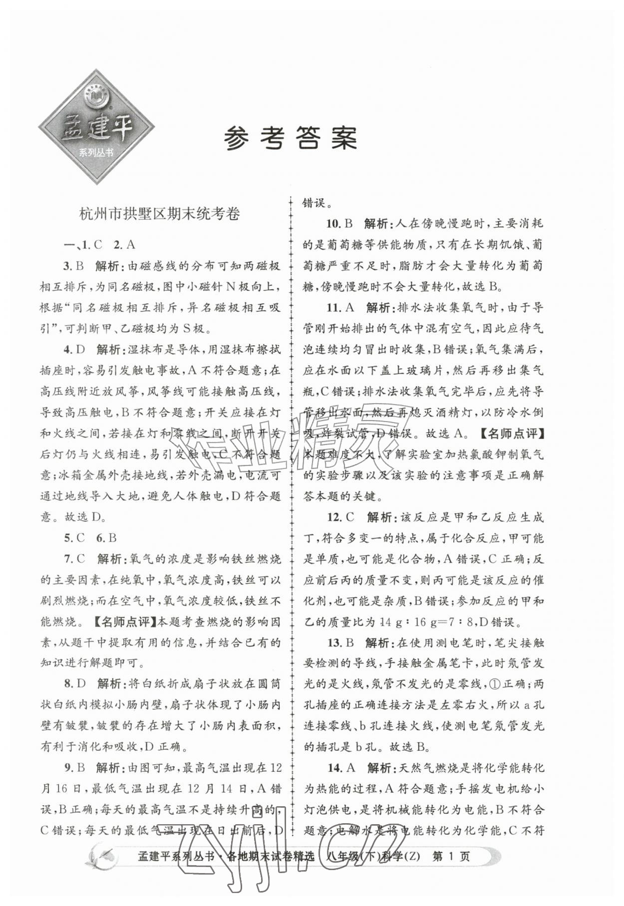 2026年孟建平各地期末试卷精选八年级科学下册浙教版&nbsp;第1页