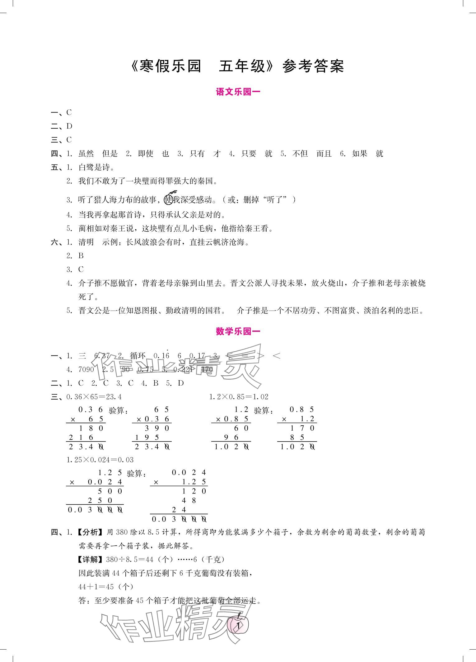 2025年寒假樂園廣東人民出版社五年級語文數(shù)學(xué)英語 參考答案第1頁