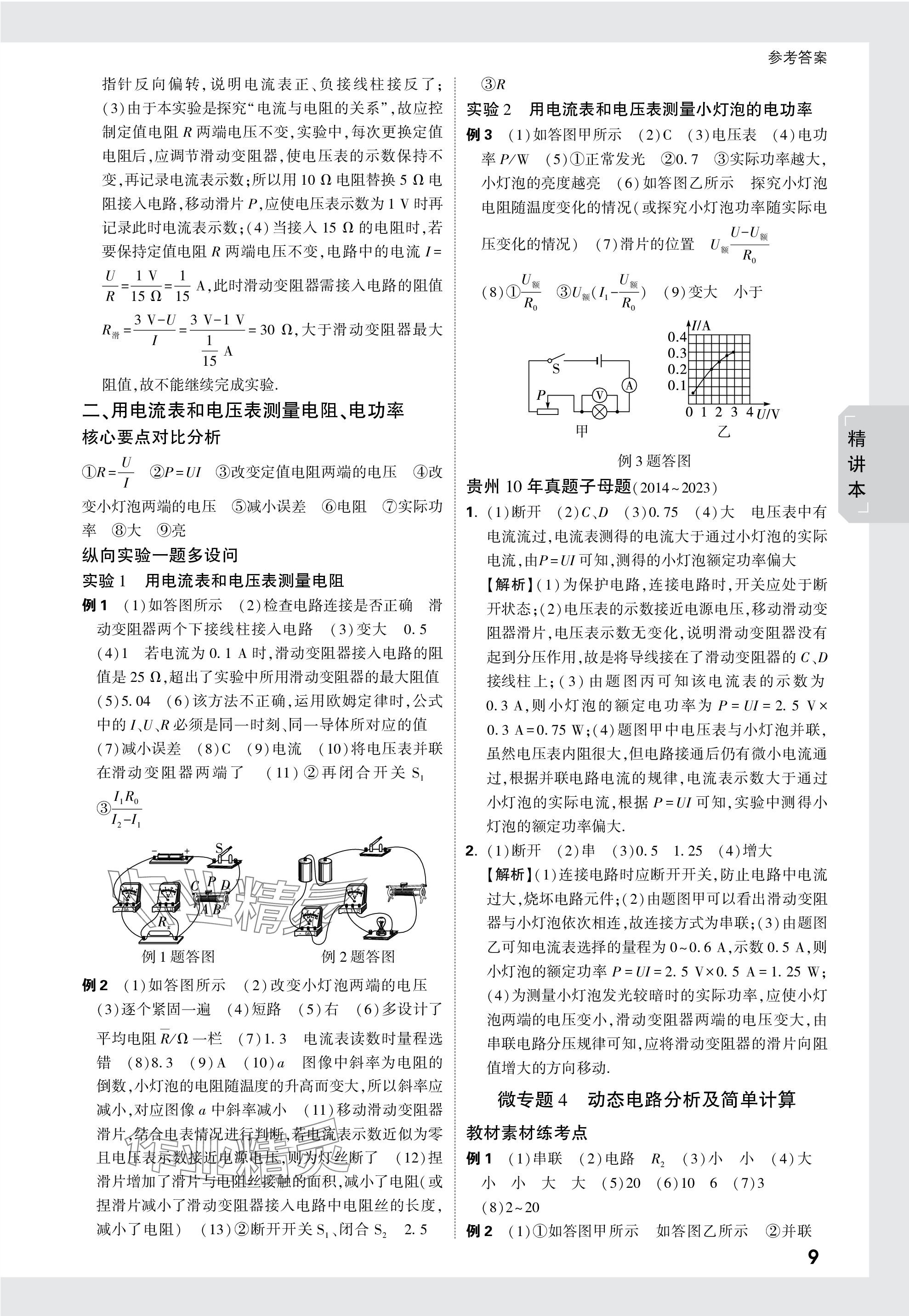 2024年萬唯中考試題研究物理貴州專版 參考答案第17頁(yè)