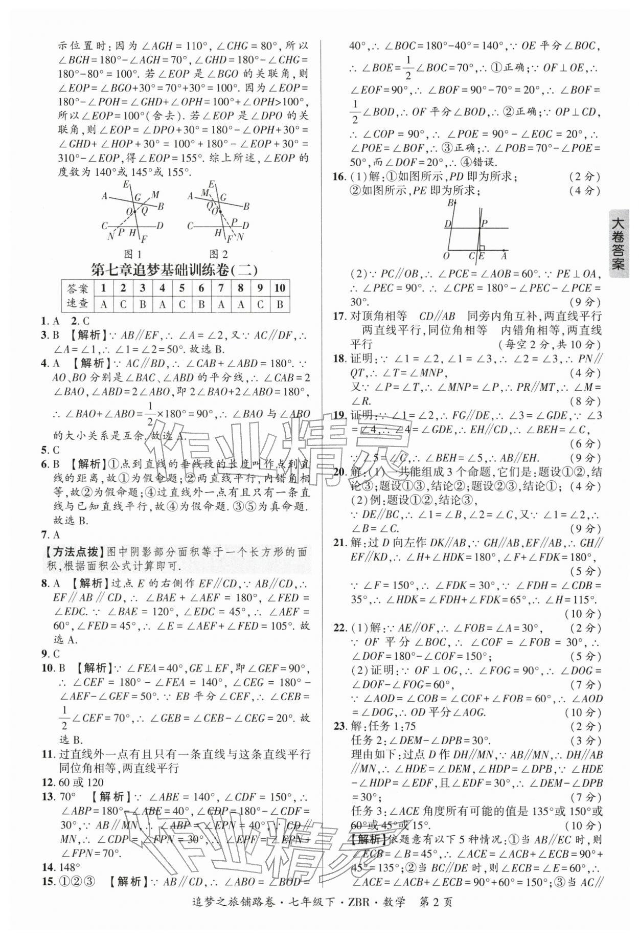 2026年追梦之旅铺路卷七年级数学下册人教版河南专版&nbsp;参考答案第2页