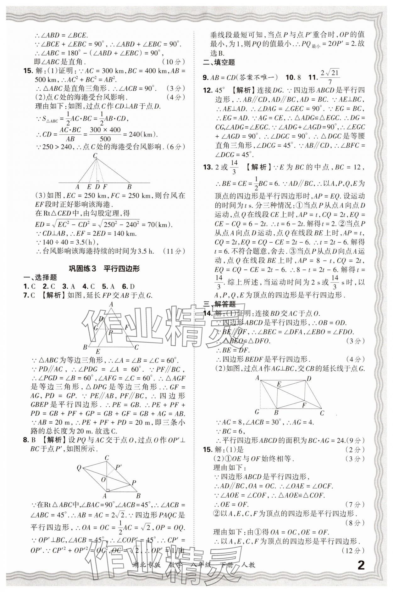 2025年王朝霞各地期末试卷精选八年级数学下册人教版湖北专版 参考答案第2页