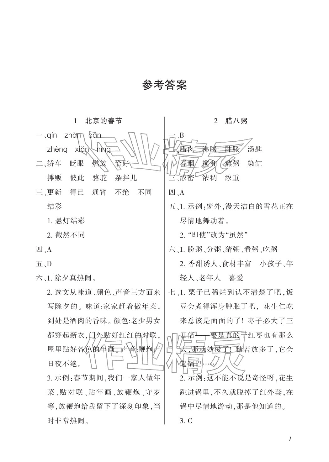 2026年配套练习与检测六年级语文下册人教版&nbsp;参考答案第1页