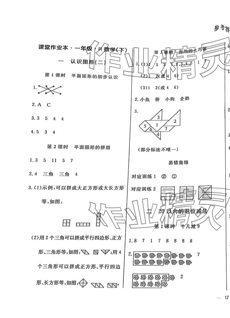 2024年起跑線課堂作業(yè)本一年級數(shù)學(xué)下冊人教版 第1頁