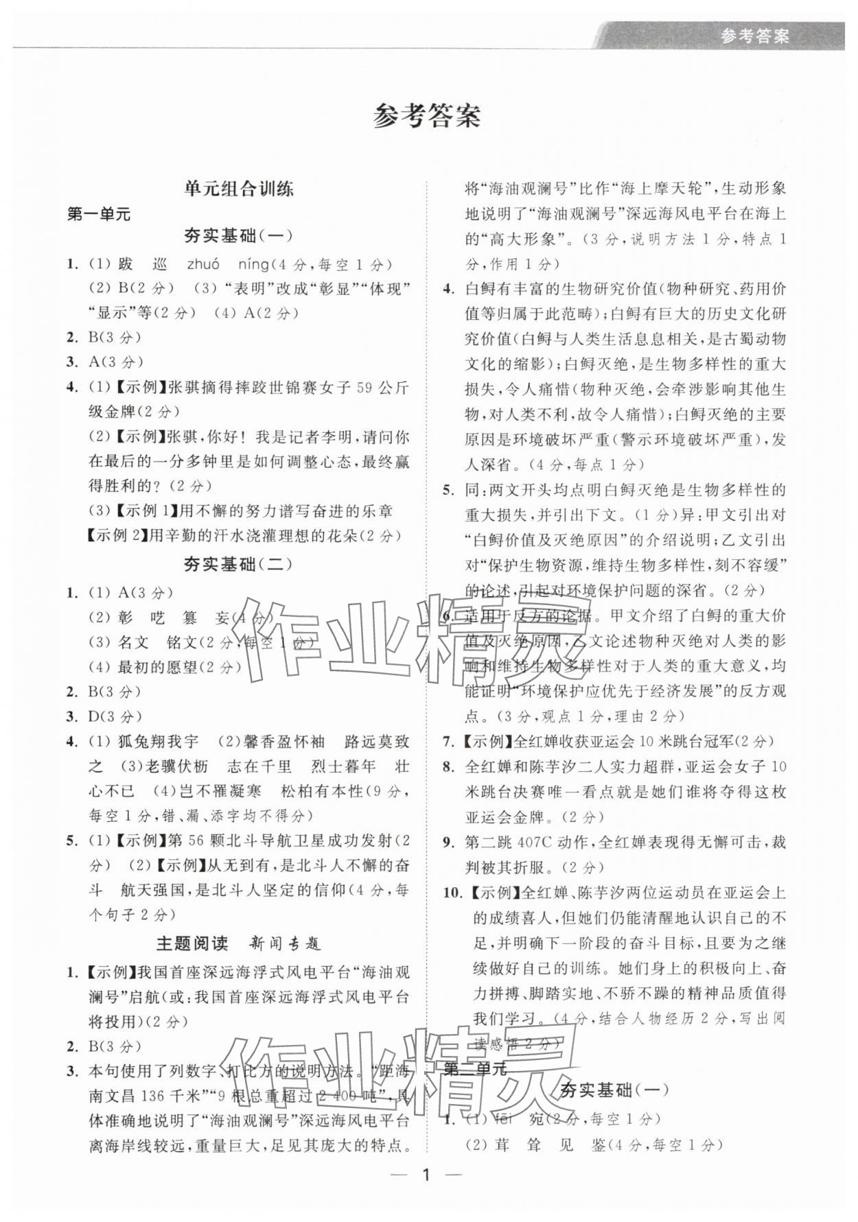 2025年组合进阶练八年级语文上册人教版 第1页