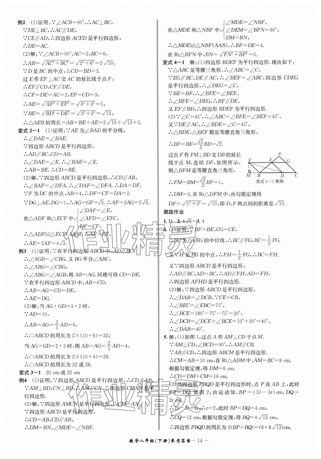 2025年名师金典BFB初中课时优化八年级数学下册浙教版 参考答案第14页