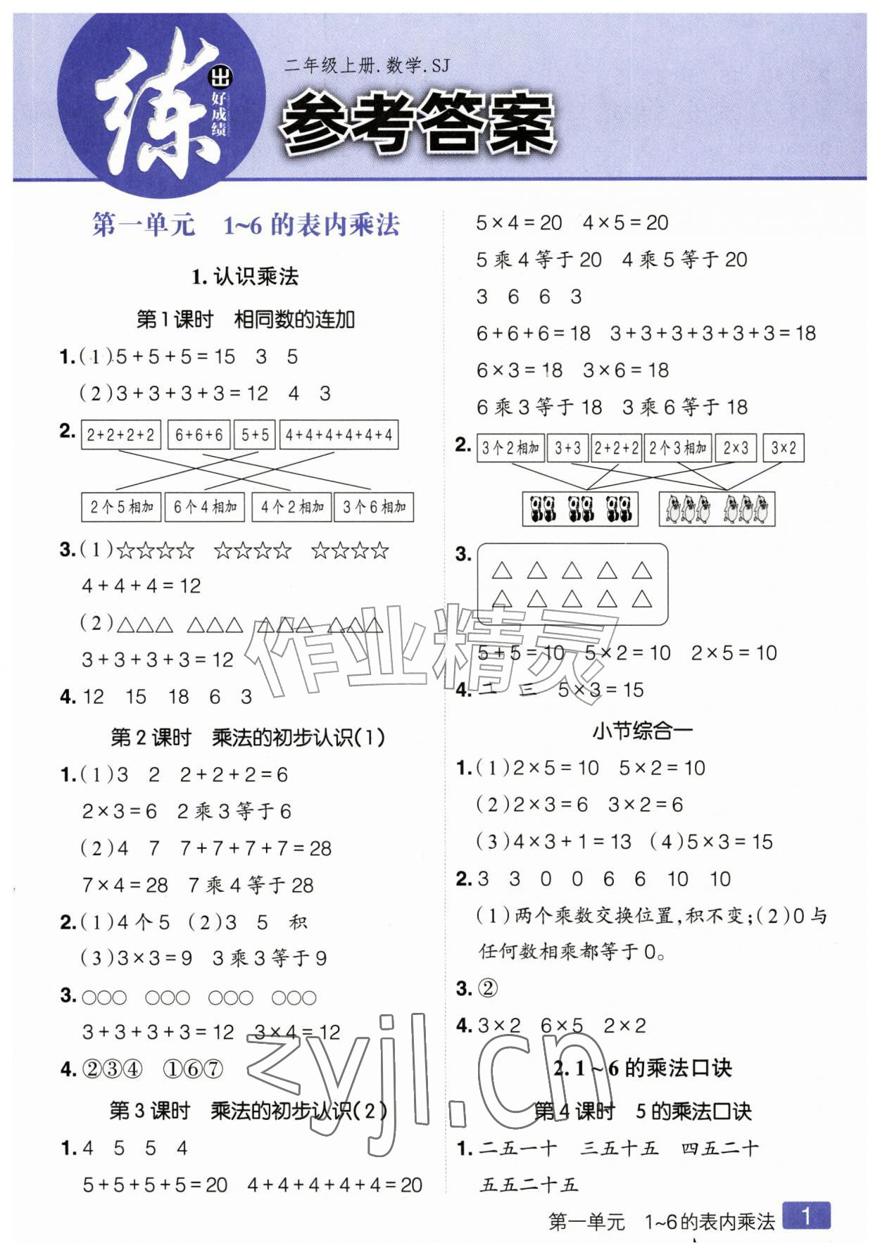 2026年练出好成绩二年级数学上册苏教版&nbsp;参考答案第1页