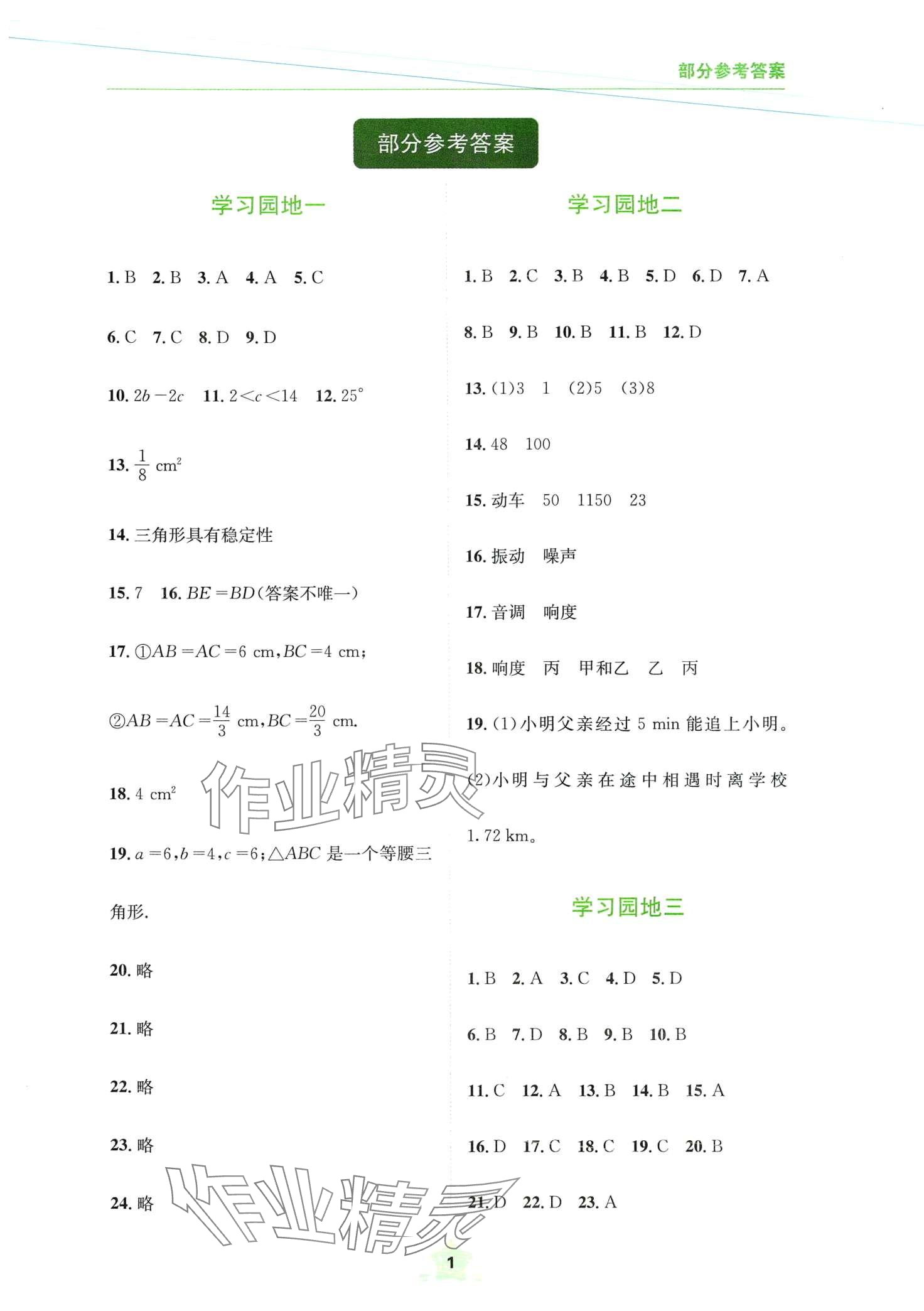 2024年轻松寒假四川教育出版社八年级理综上册人教版 第1页