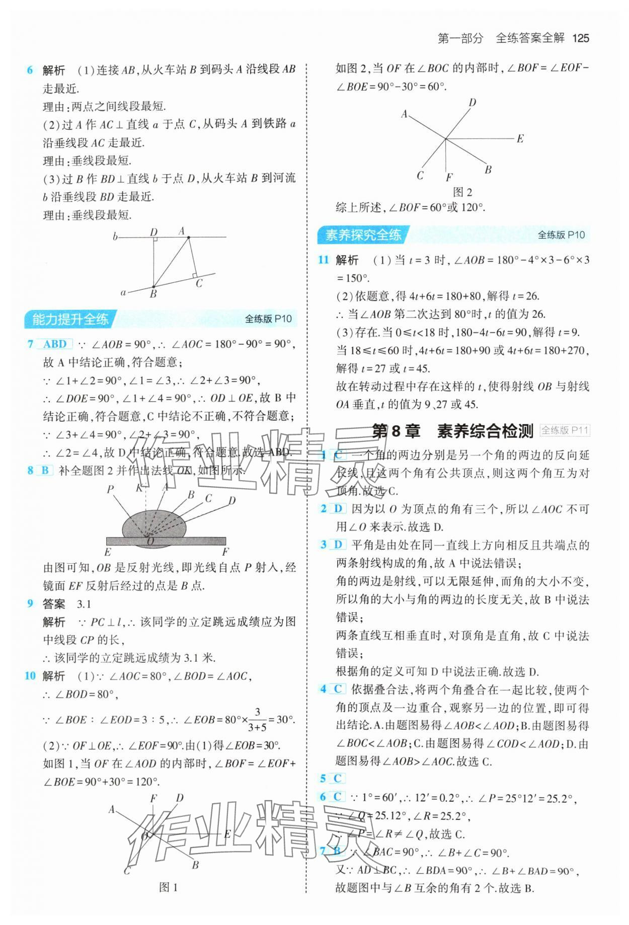 2024年5年中考3年模拟初中数学七年级下册青岛版 参考答案第7页