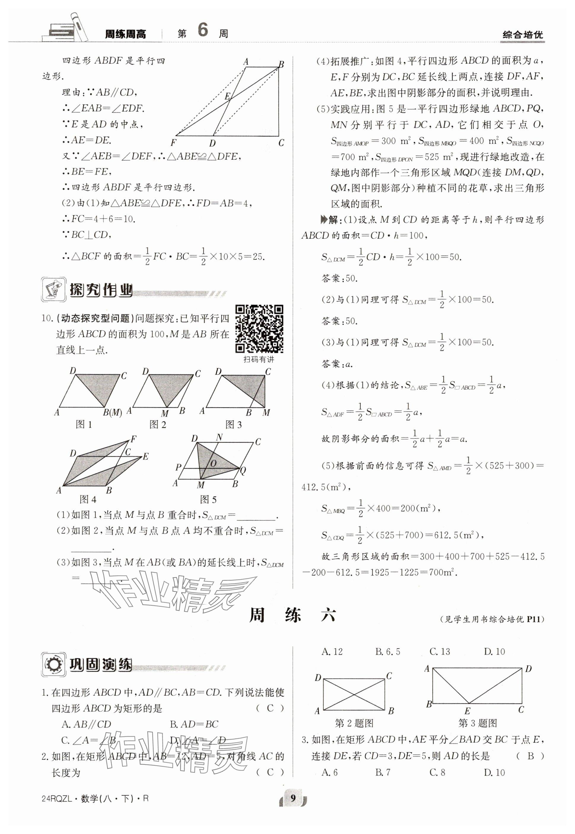 2024年日清周練八年級數(shù)學(xué)下冊人教版 參考答案第9頁