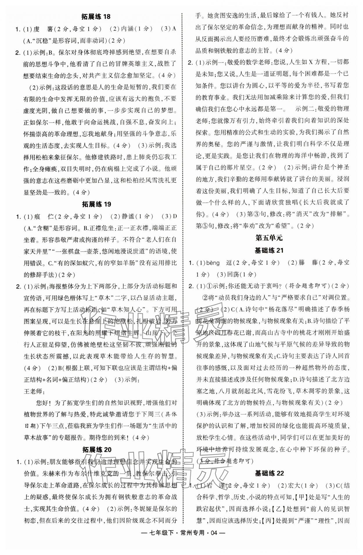 2025年學霸組合訓練七年級語文下冊人教版常州專版 第4頁