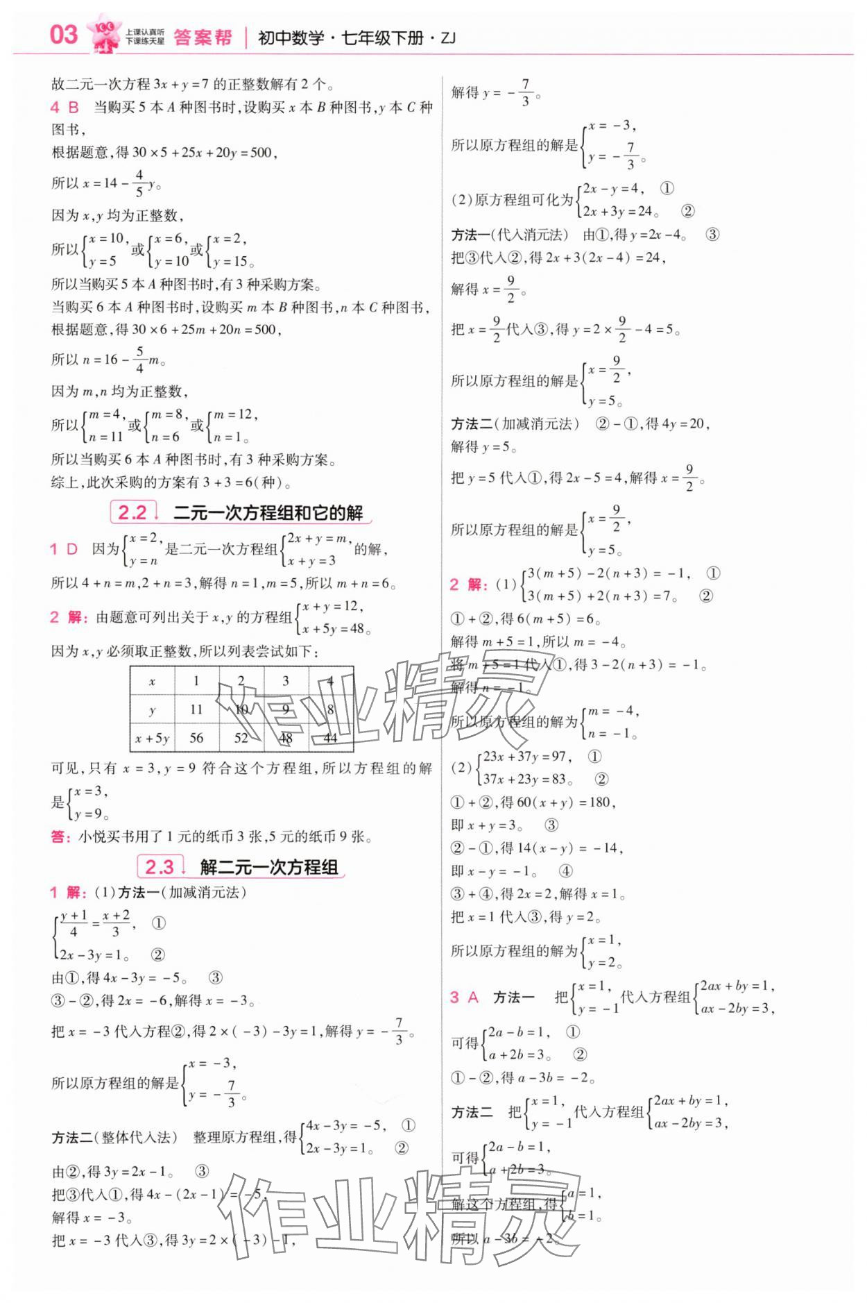 2025年教材幫七年級數(shù)學(xué)下冊浙教版 參考答案第3頁