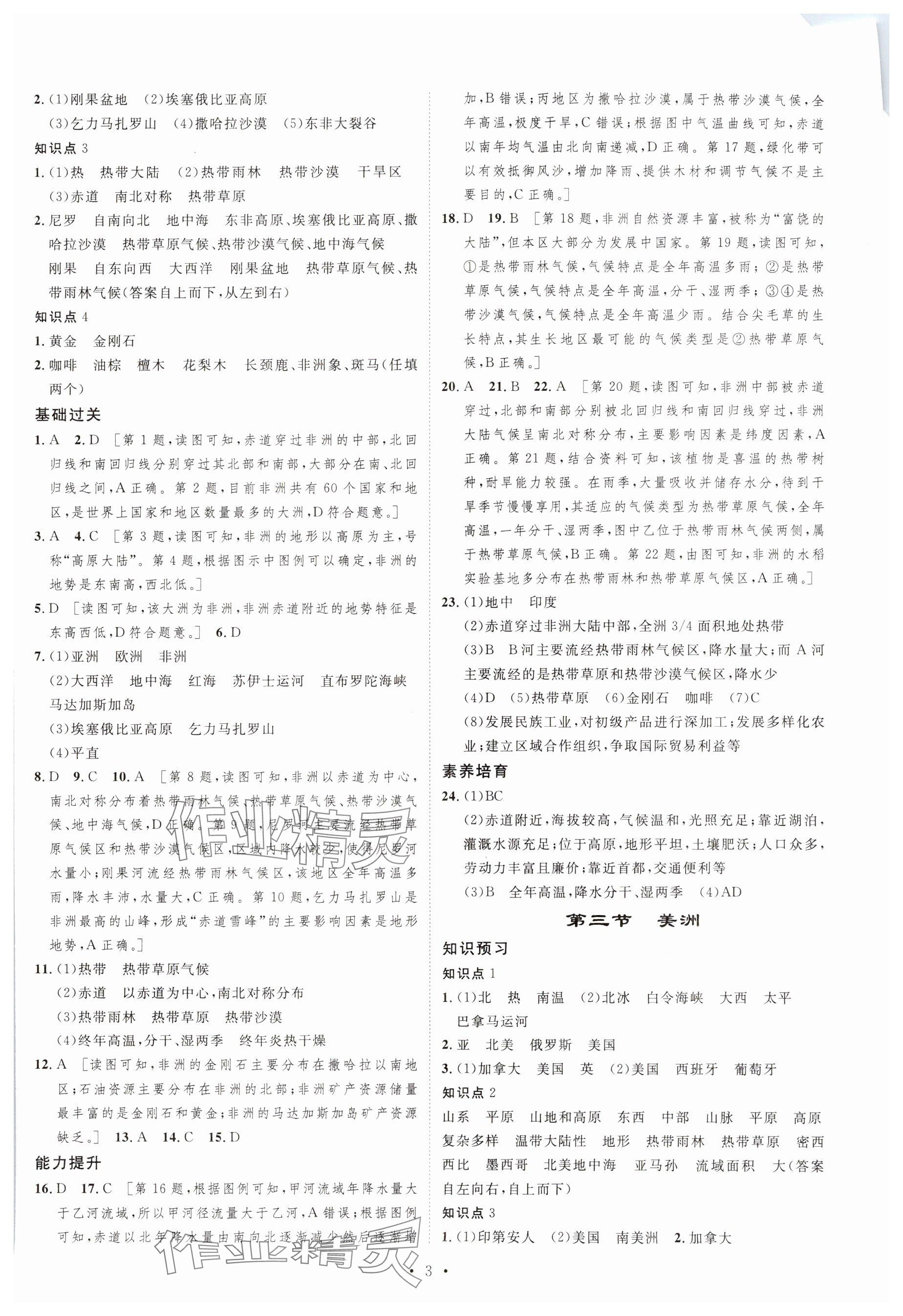 2024年課堂導(dǎo)學(xué)七年級地理下冊湘教版 參考答案第3頁