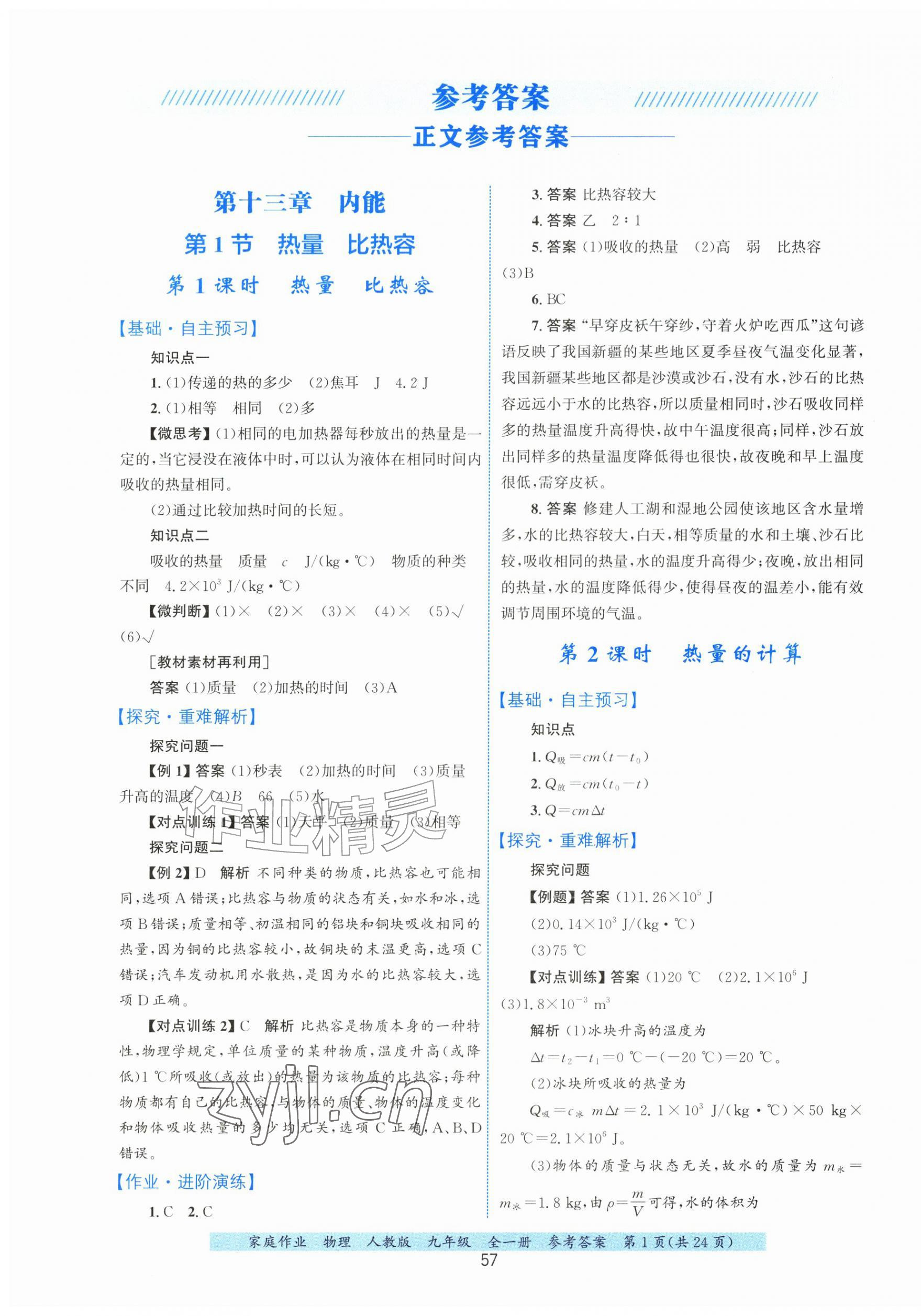 2026年家庭作业九年级物理全一册人教版&nbsp;第1页