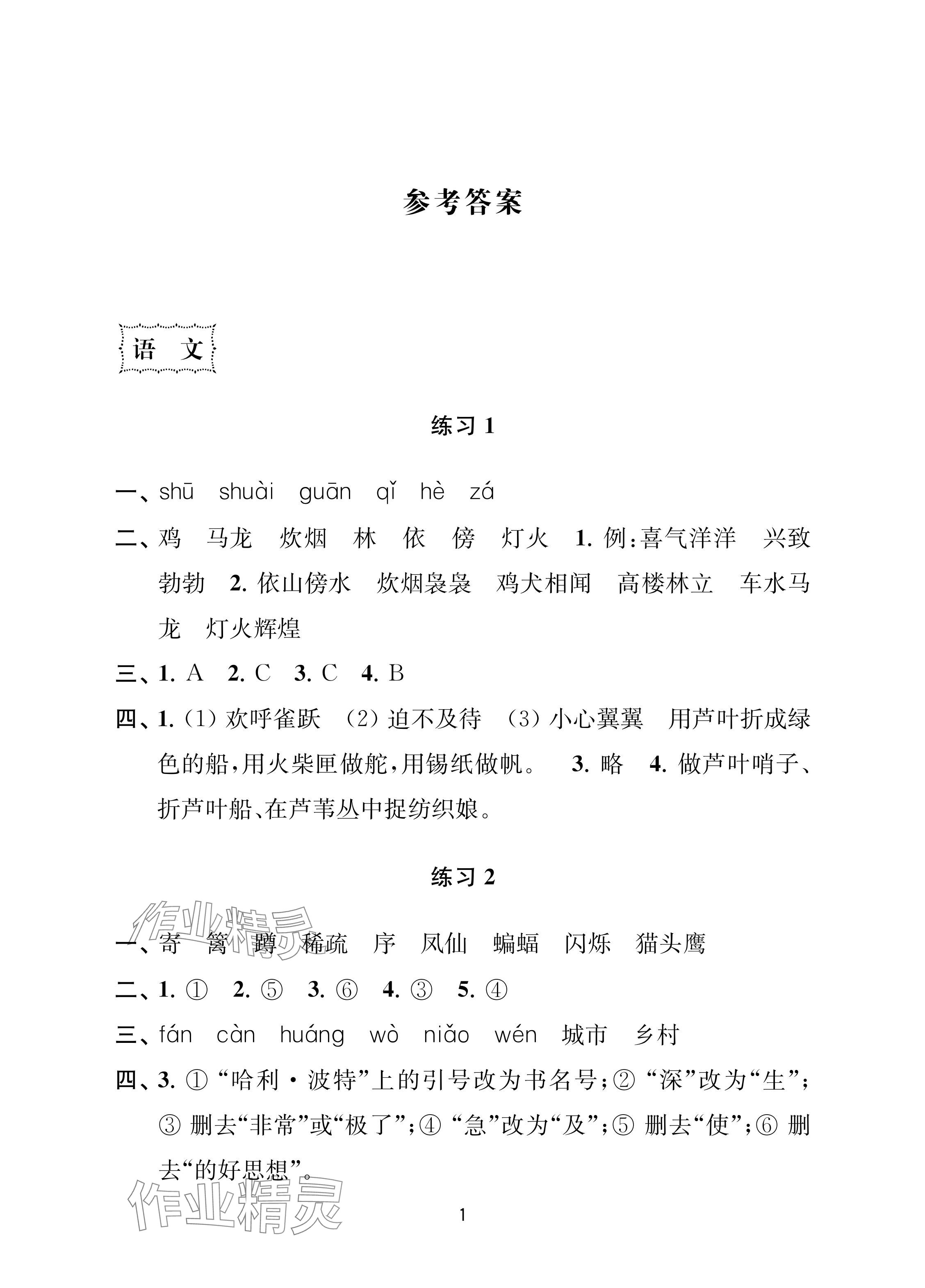 2024年暑假乐园南京大学出版社四年级合订本 参考答案第1页