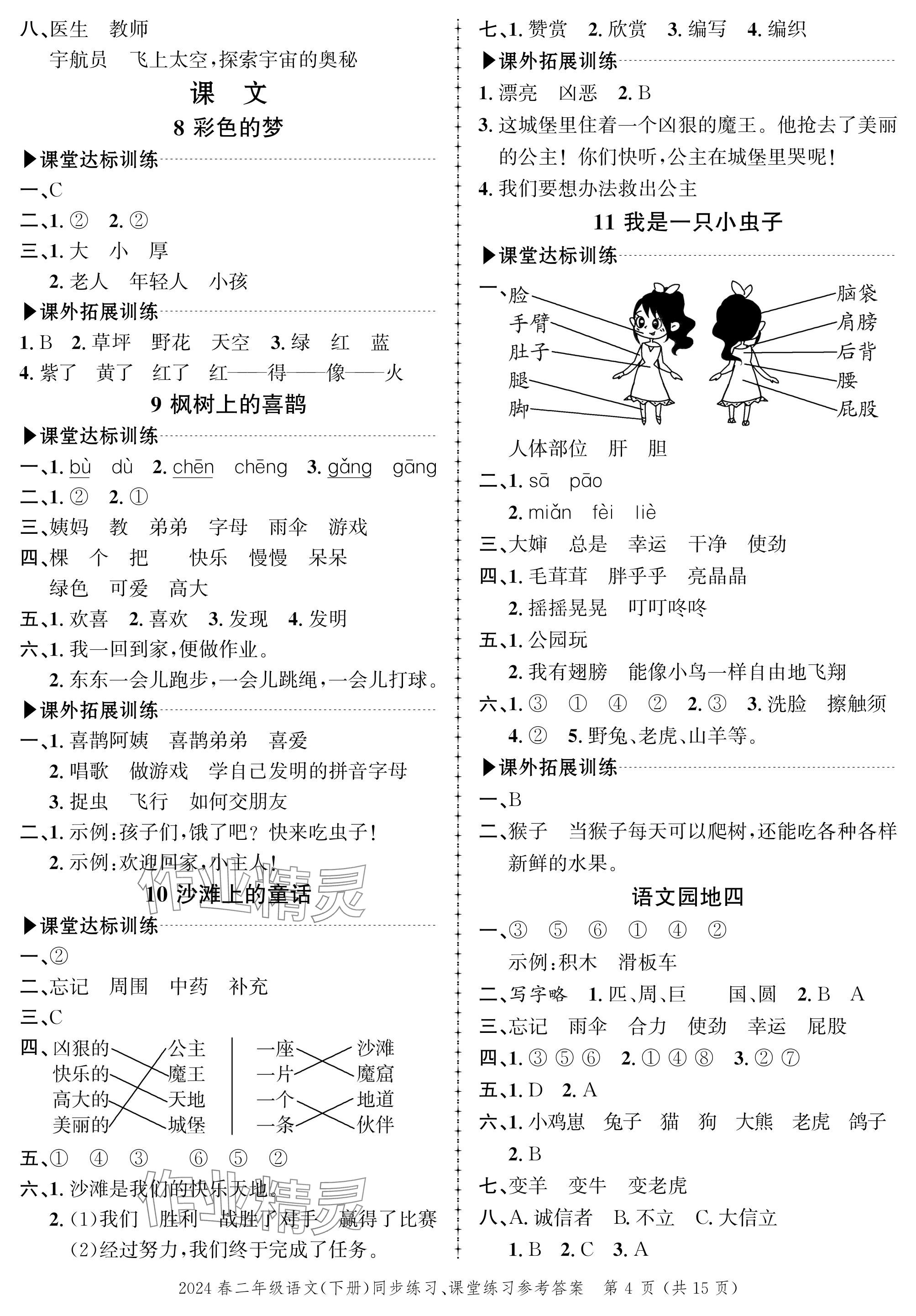 2024年创新作业同步练习二年级语文下册人教版 参考答案第4页