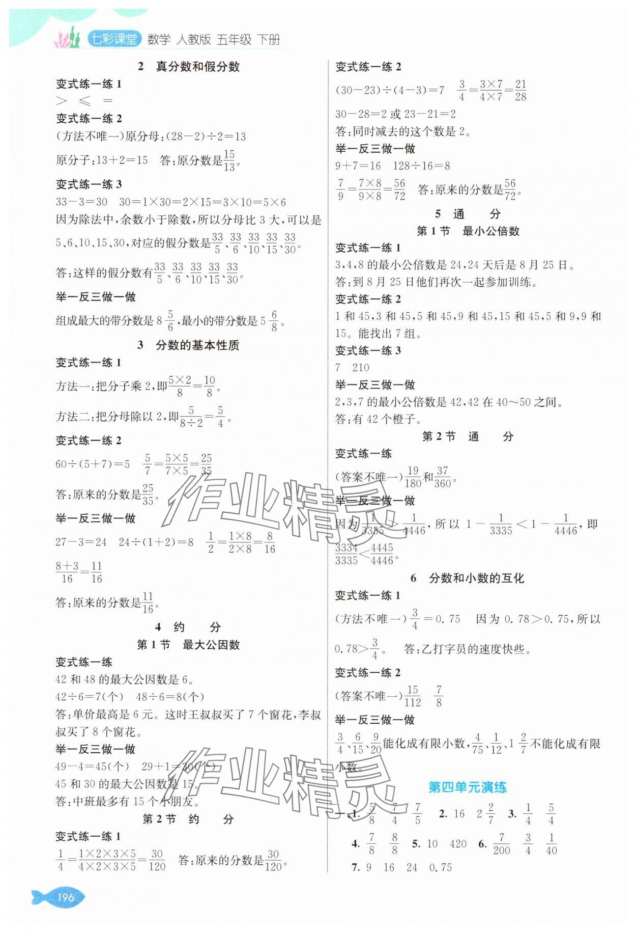 2025年七彩課堂五年級數學下冊人教版 參考答案第4頁