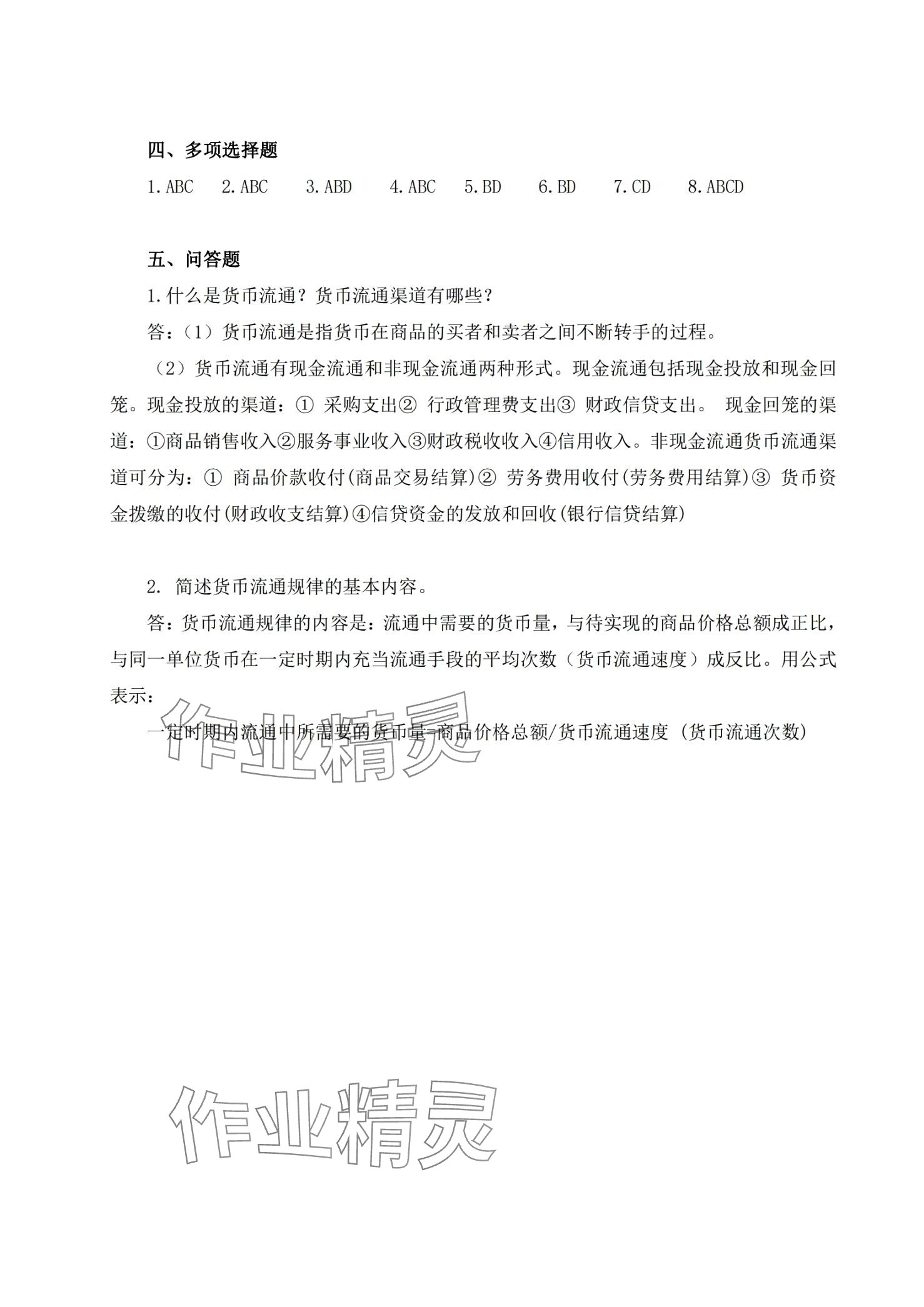 2024年金融認(rèn)知同步訓(xùn)練&nbsp;第4頁