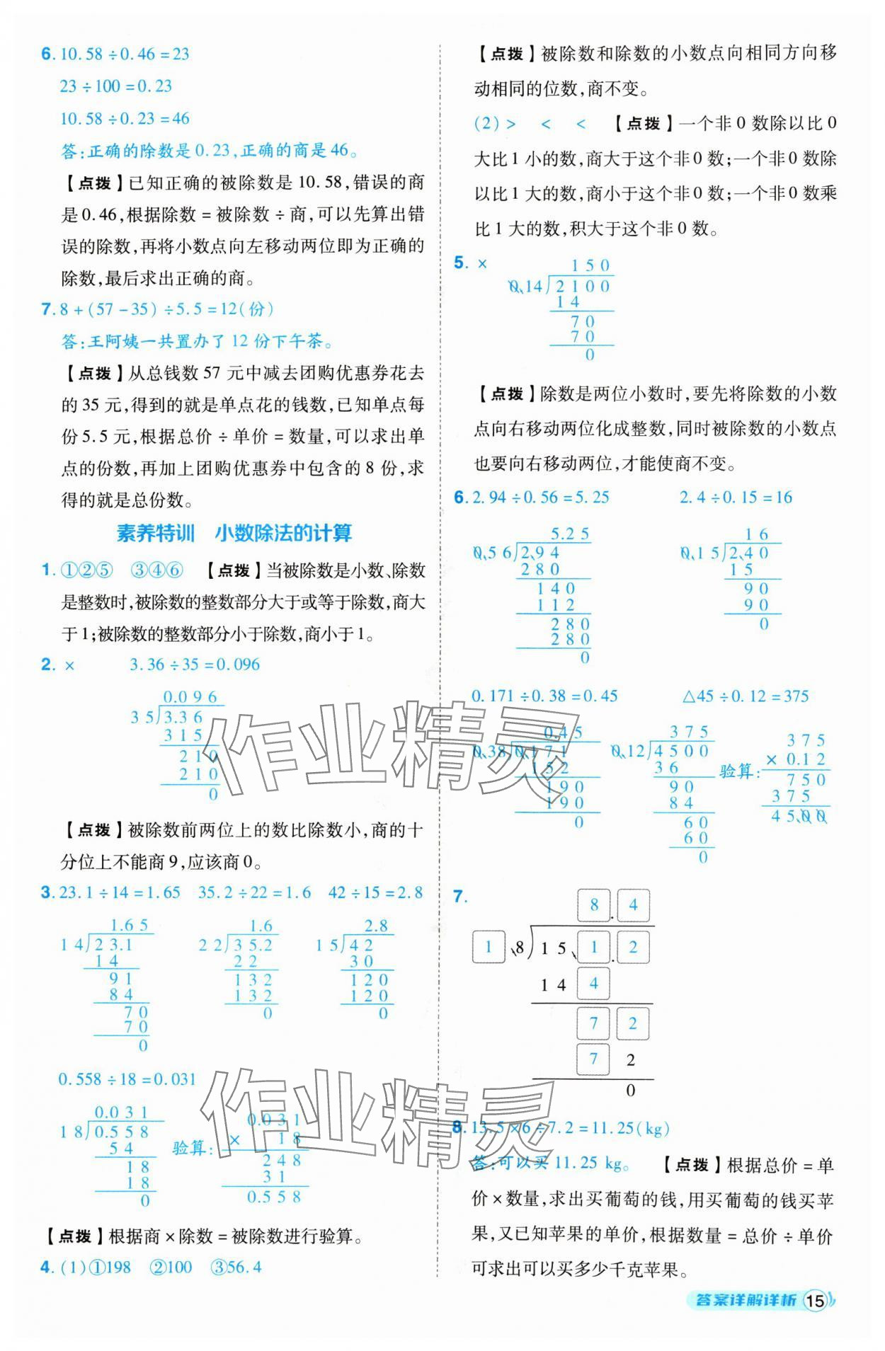 2024年综合应用创新题典中点五年级数学上册人教版 参考答案第15页