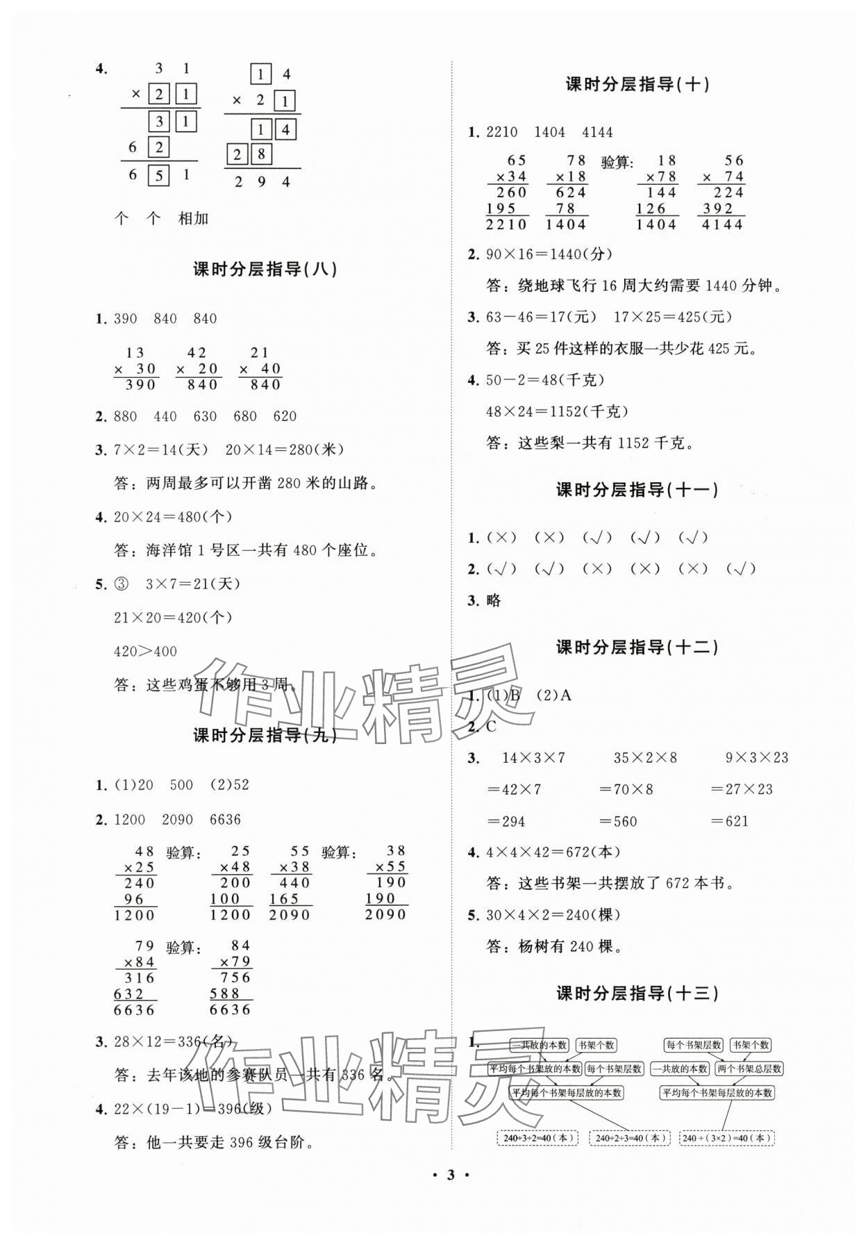 2024年同步練習冊分層指導三年級數(shù)學下冊青島版 參考答案第3頁