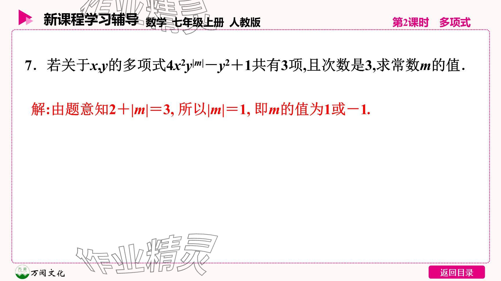 2024年新课程学习辅导七年级数学上册人教版 参考答案第29页