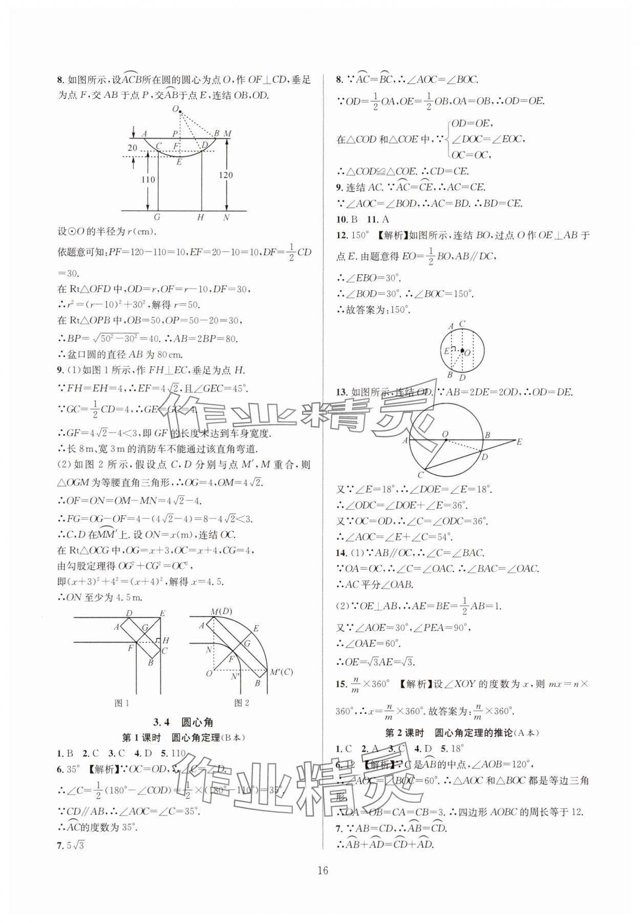 2024年全优新同步九年级数学全一册浙教版 参考答案第16页