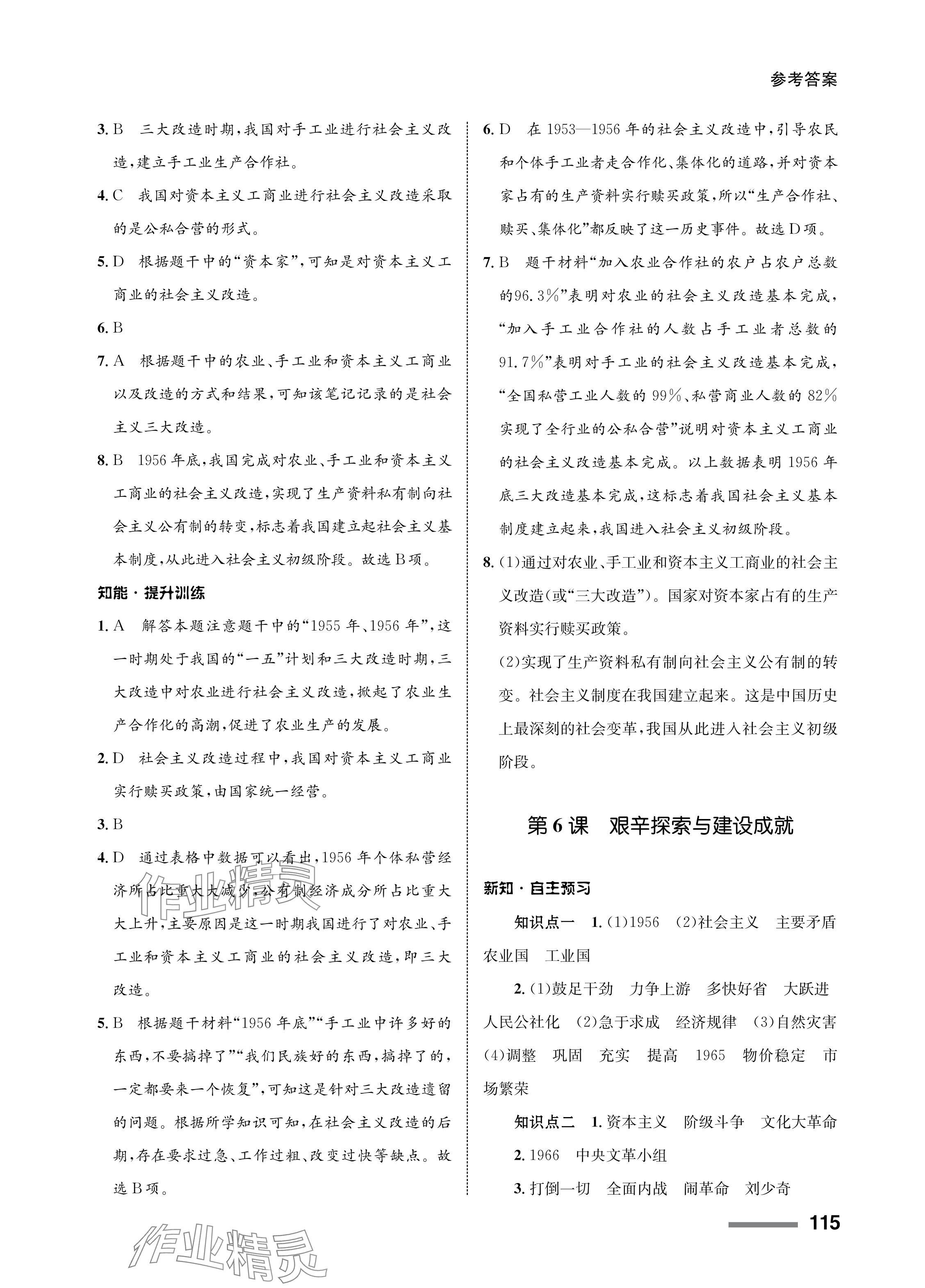 2024年配套综合练习甘肃八年级历史下册人教版 参考答案第5页