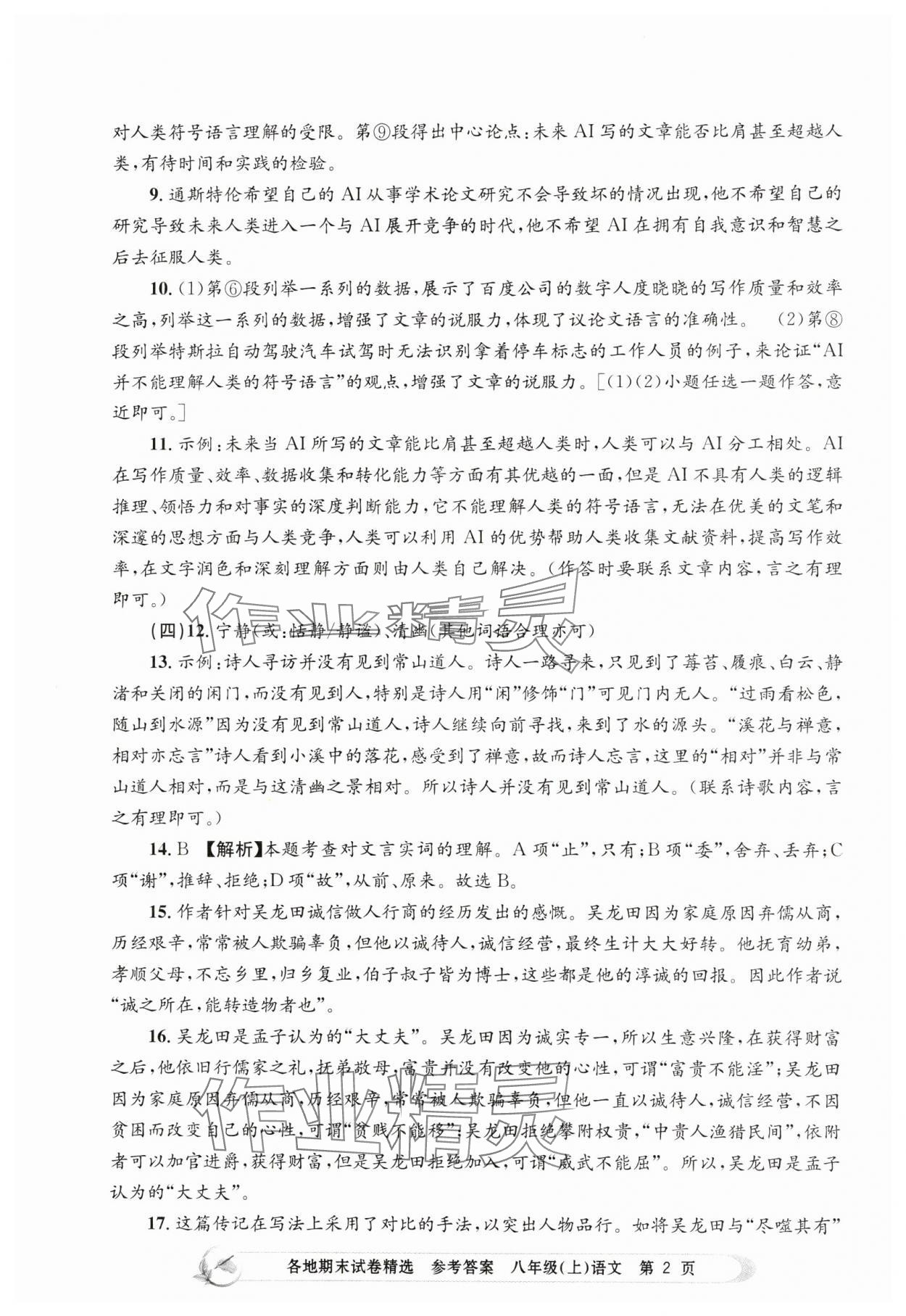 2023年孟建平各地期末試卷精選八年級(jí)語(yǔ)文上冊(cè)人教版 第2頁(yè)