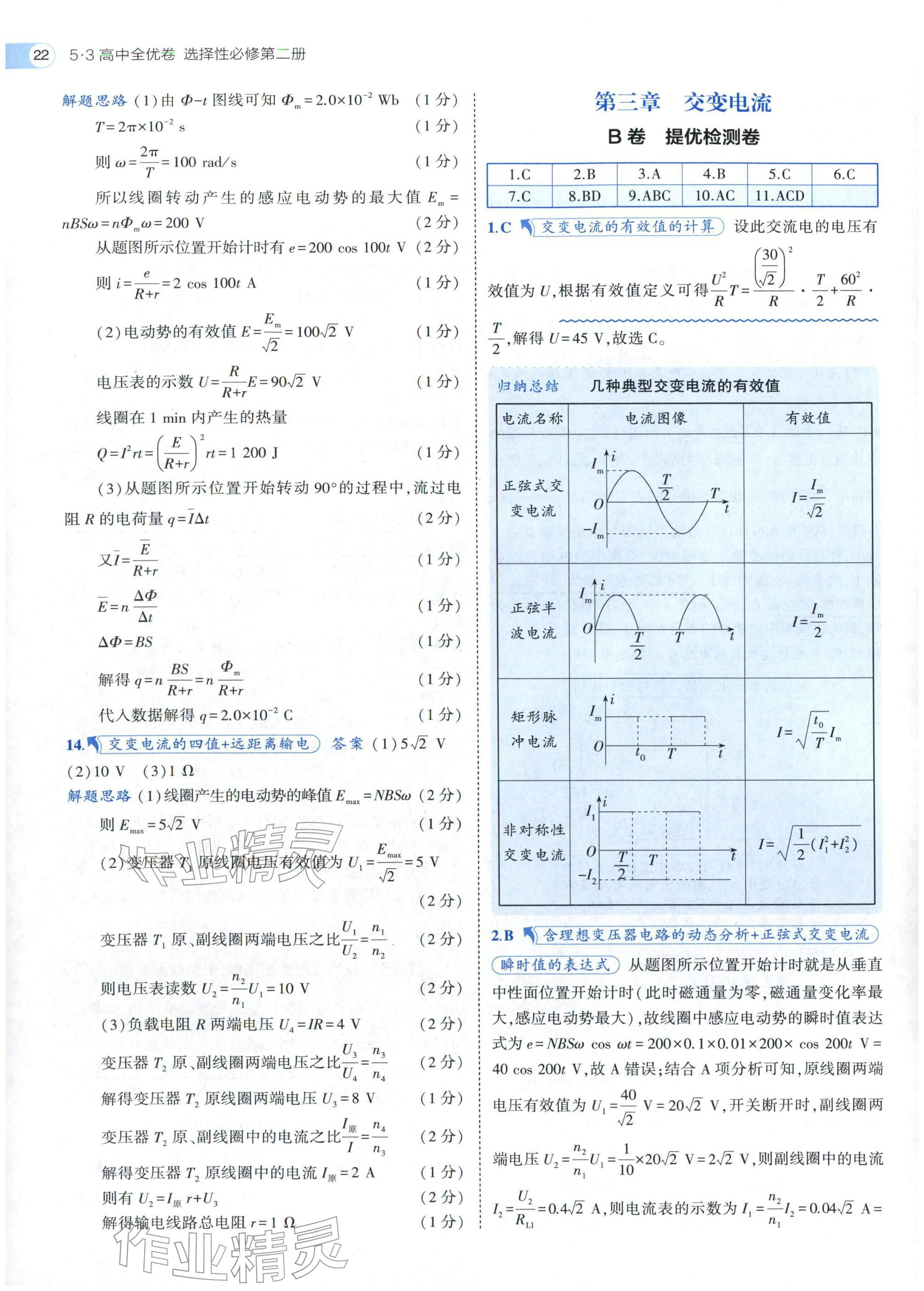 2025年53全优卷高中物理选择性必修第二册人教版 参考答案第22页