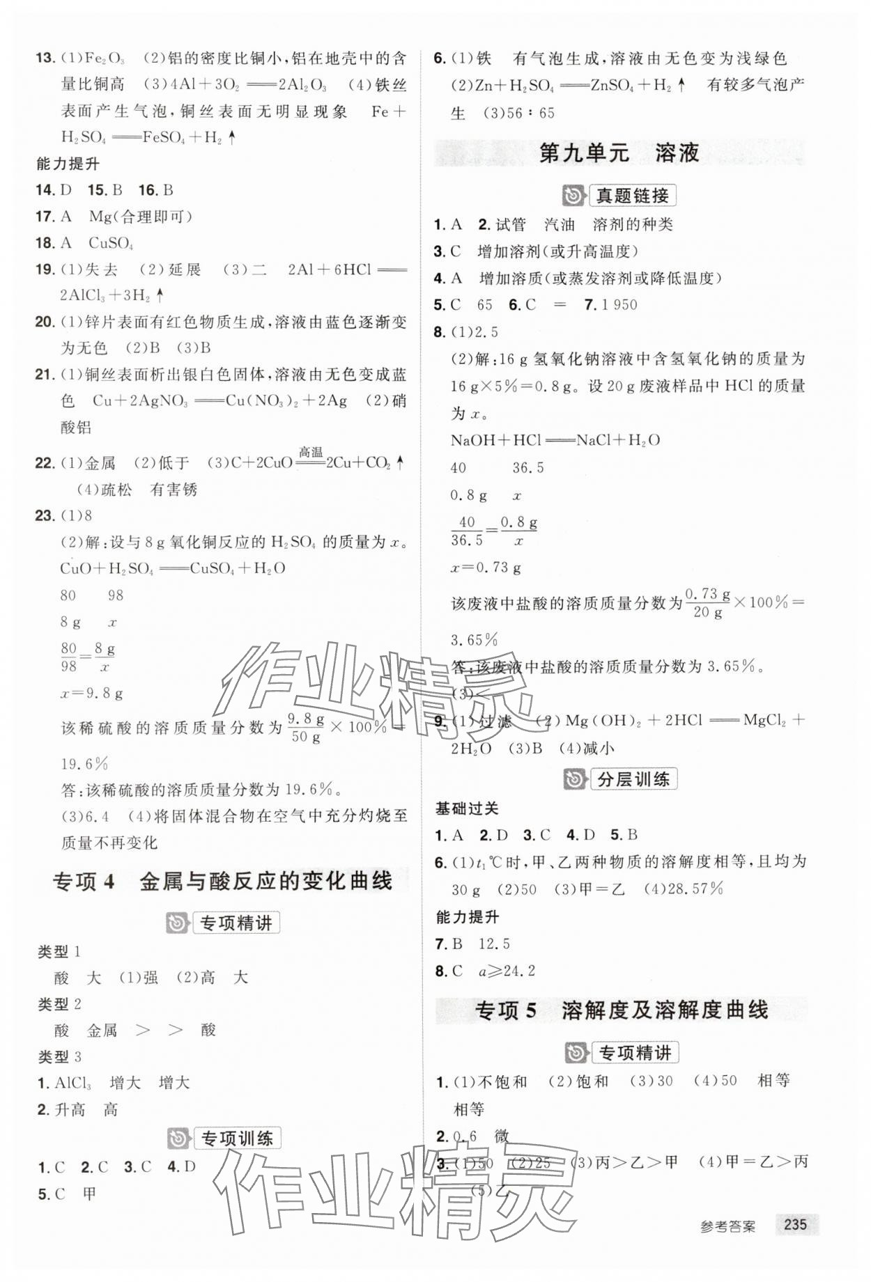 2025年追擊中考化學(xué)江西專版 參考答案第5頁