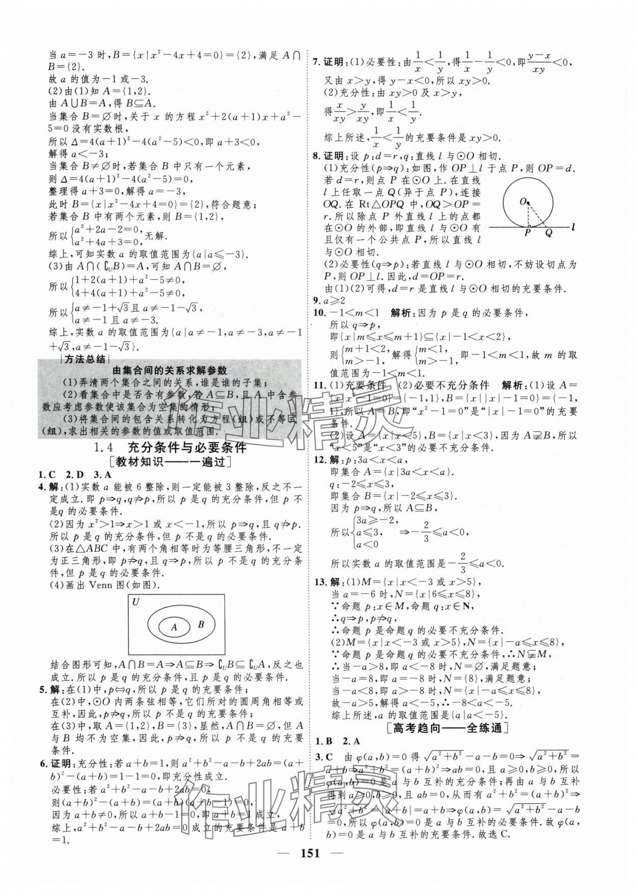 2025年三維設計學思用精練高中數學必修第一冊人教版 參考答案第4頁