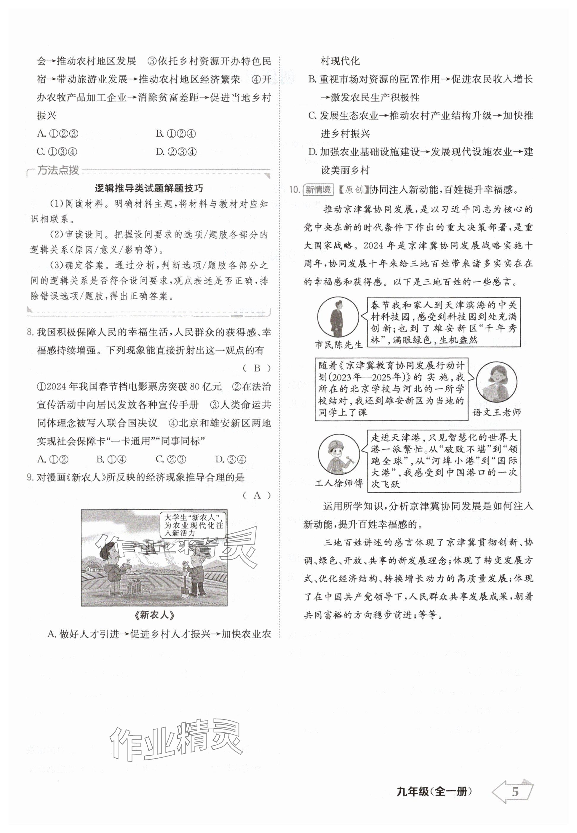 2024年金牌學練測九年級道德與法治全一冊人教版 參考答案第5頁