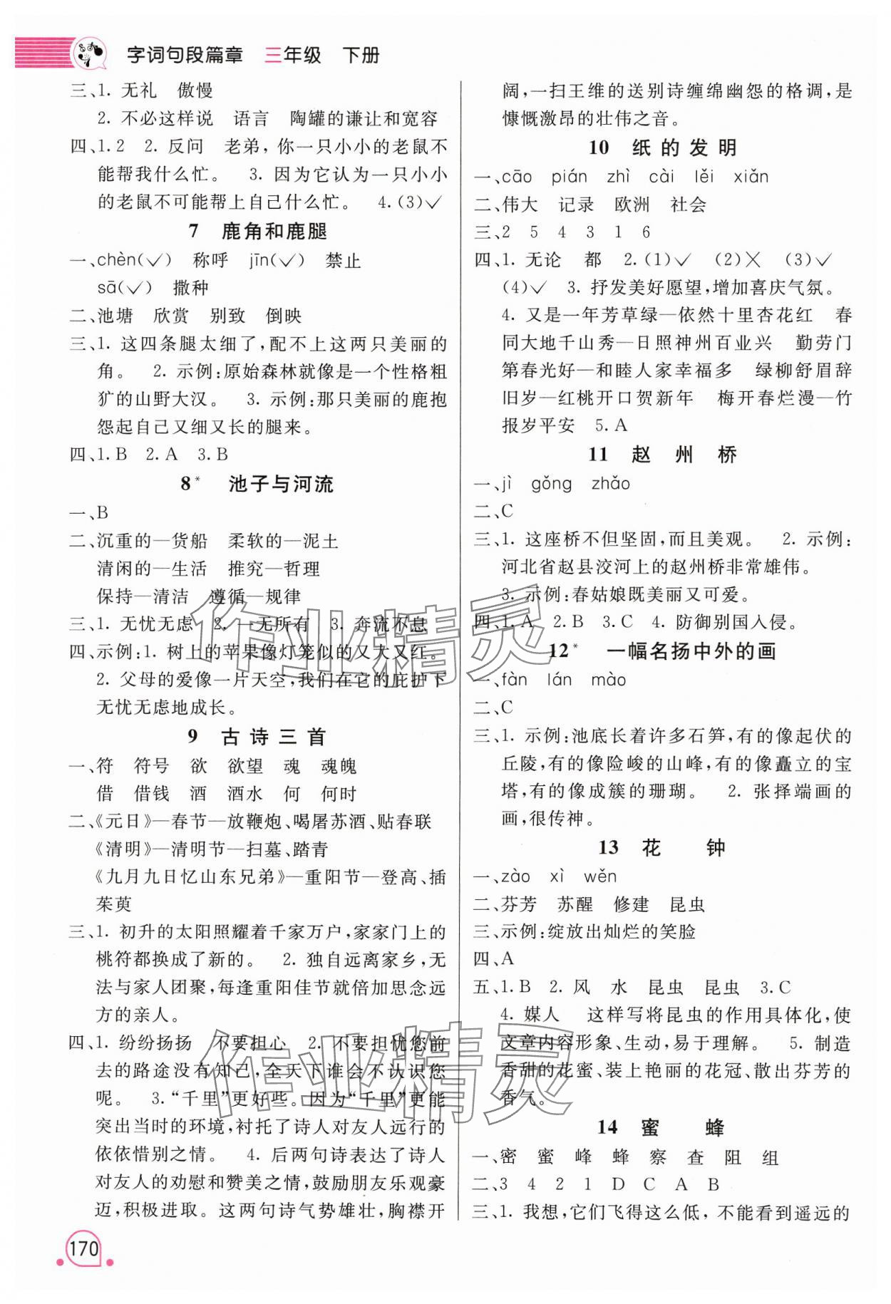 2025年时代天华字词句段篇章三年级语文下册人教版 第2页