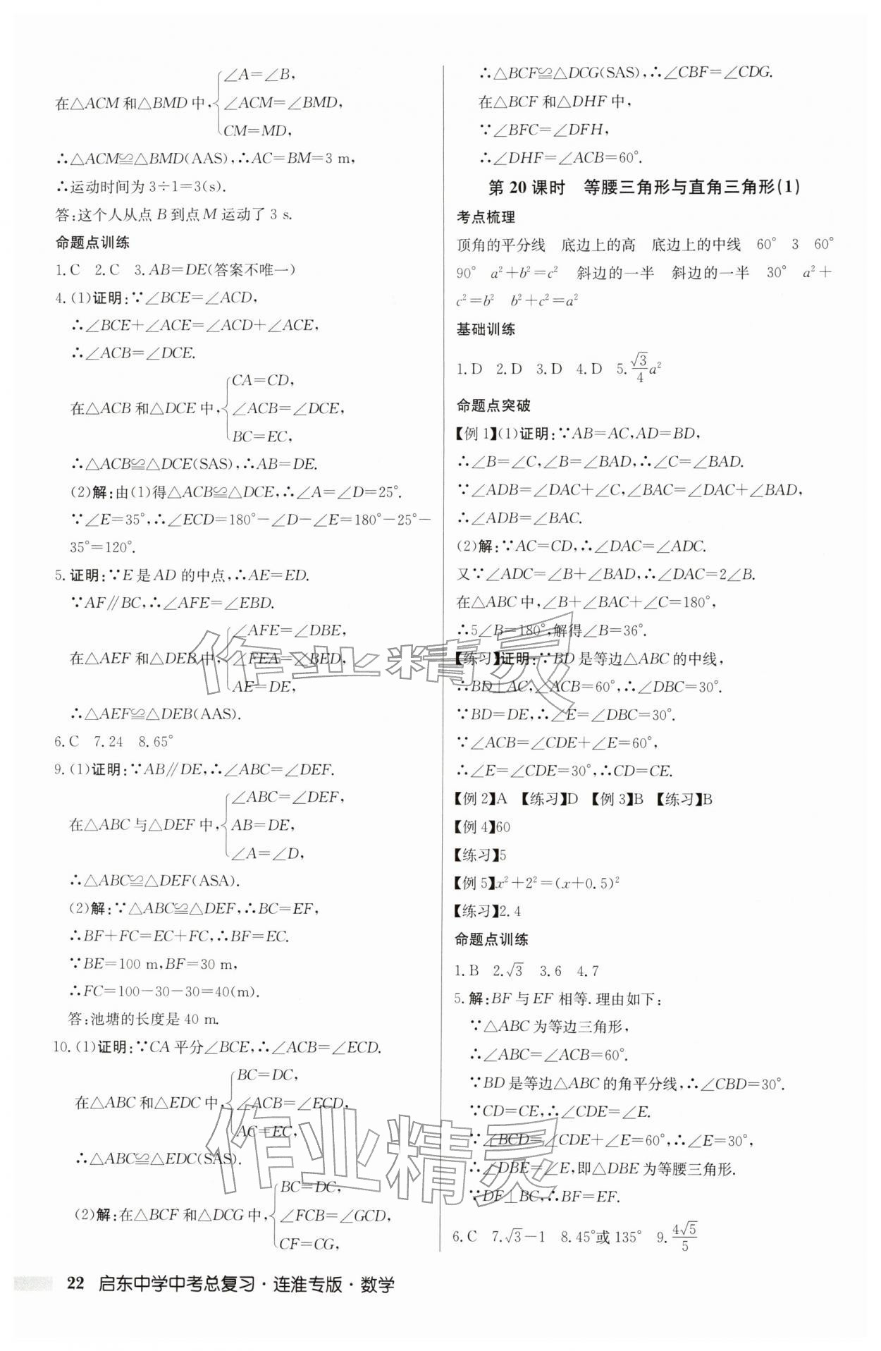 2026年啟東中學(xué)中考總復(fù)習(xí)數(shù)學(xué)連淮專(zhuān)版&nbsp;參考答案第22頁(yè)