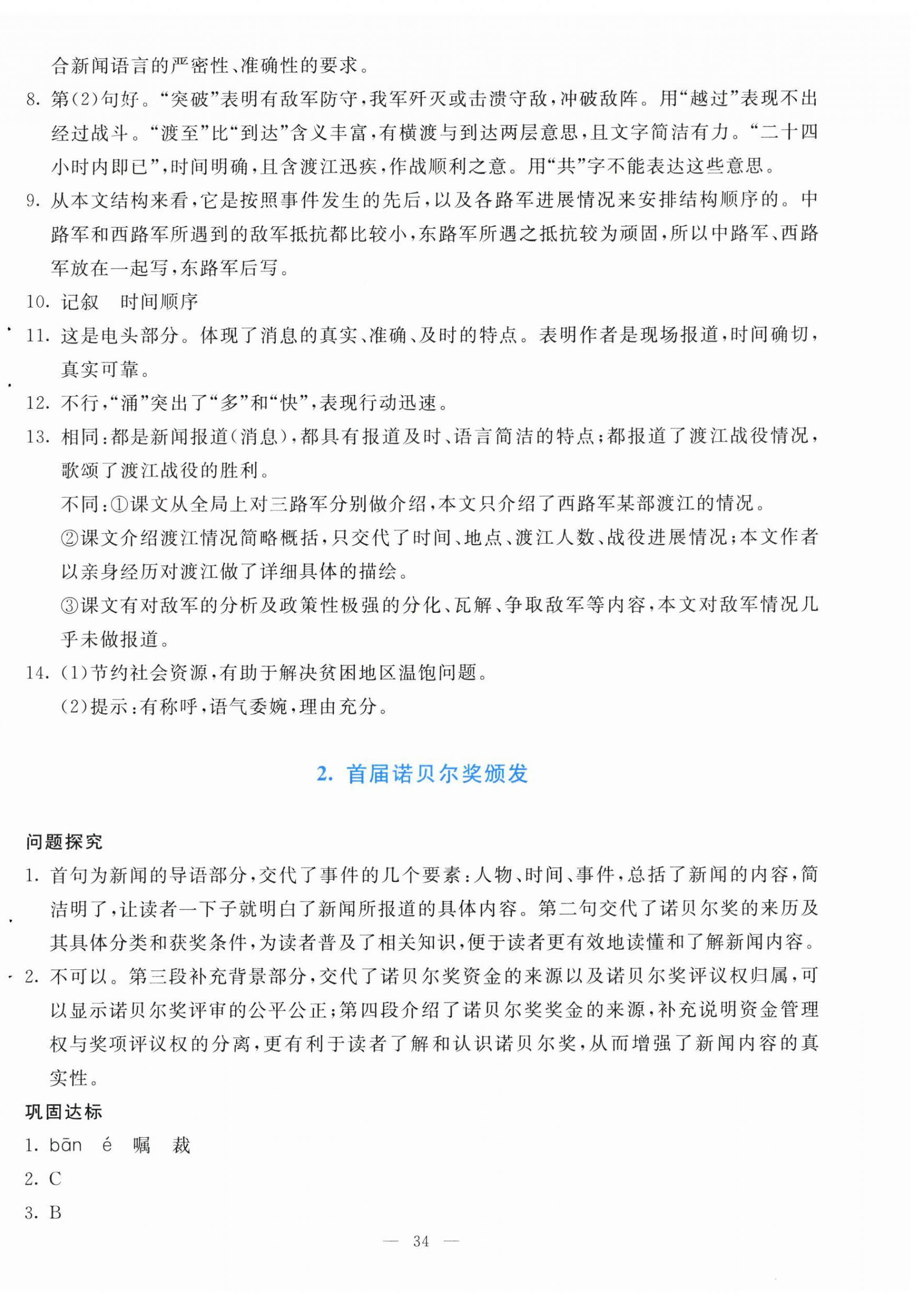 2024年同步学与练八年级语文上册人教版河南专版 参考答案第2页