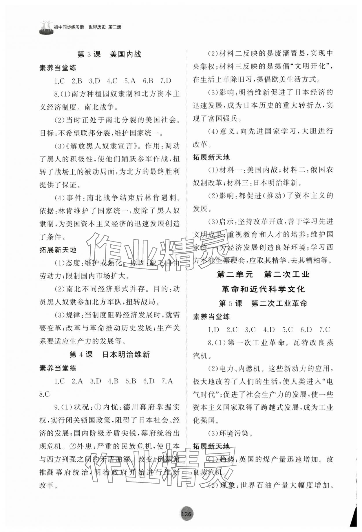 2025年同步練習冊世界歷史第二冊人教版山東專版54制山東友誼出版社 第2頁