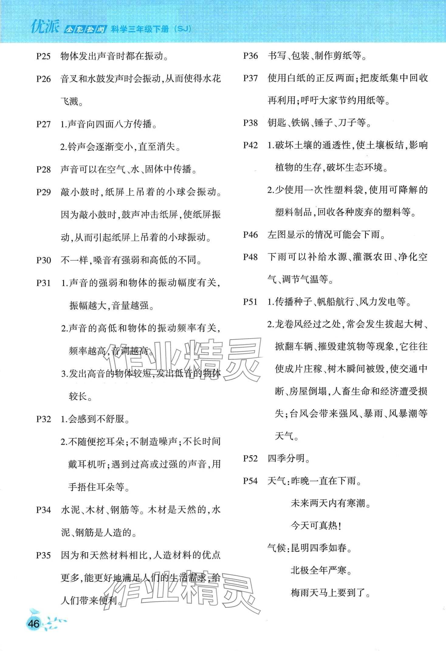 2024年教材课本三年级科学下册苏教版 第2页