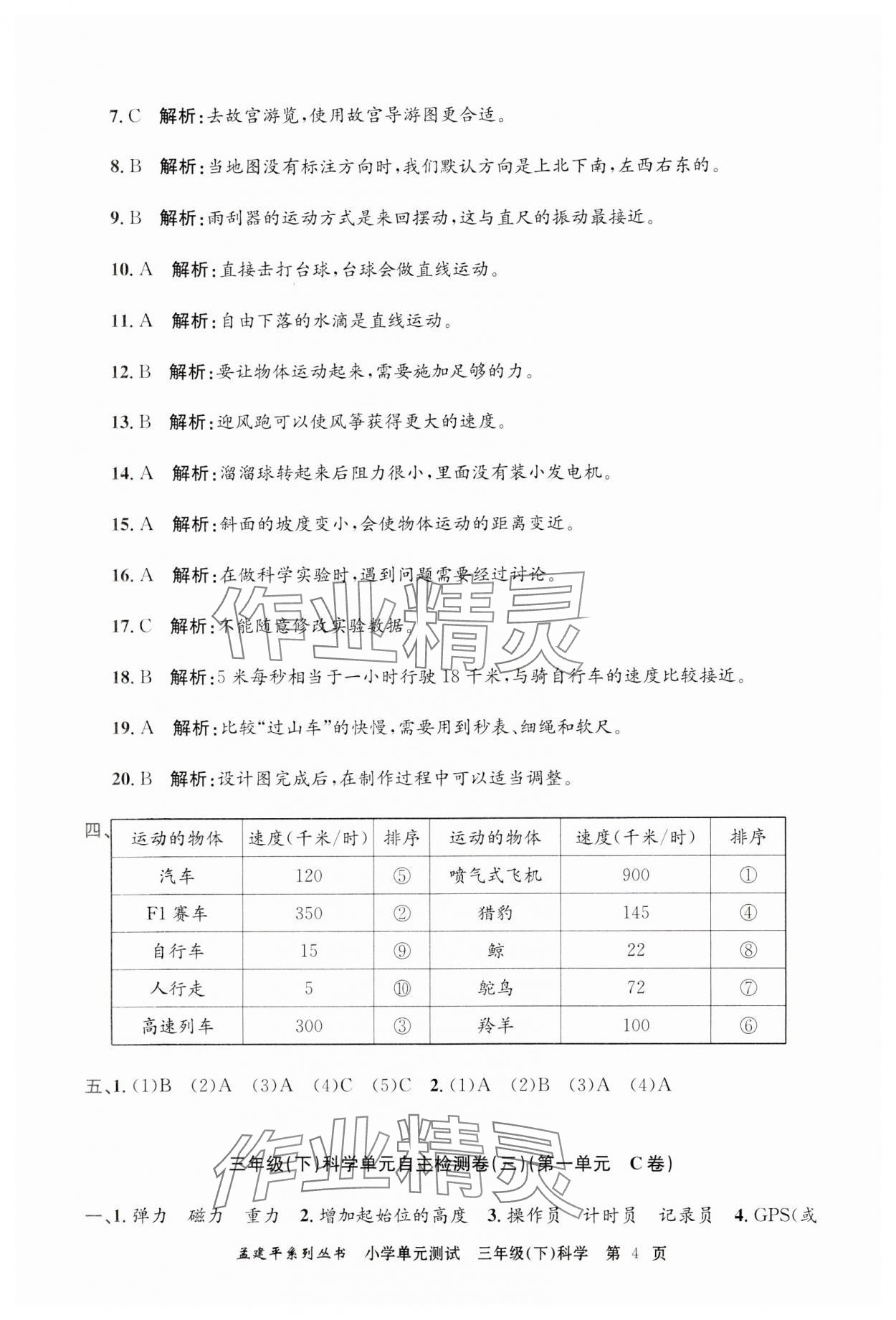 2024年孟建平單元測試三年級(jí)科學(xué)下冊(cè)教科版 第4頁