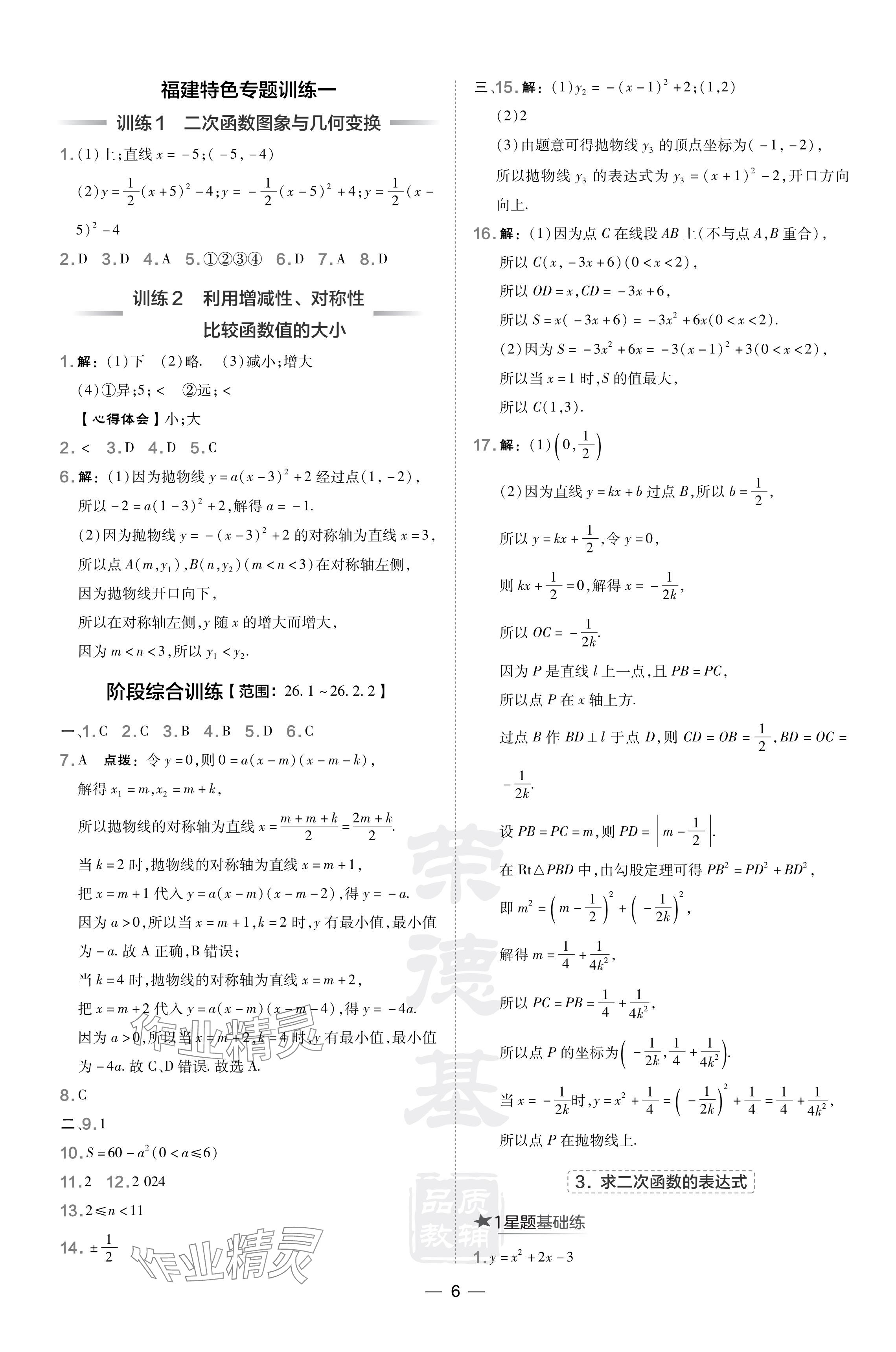 2024年點(diǎn)撥訓(xùn)練九年級(jí)數(shù)學(xué)下冊(cè)華師大版福建專版 參考答案第6頁