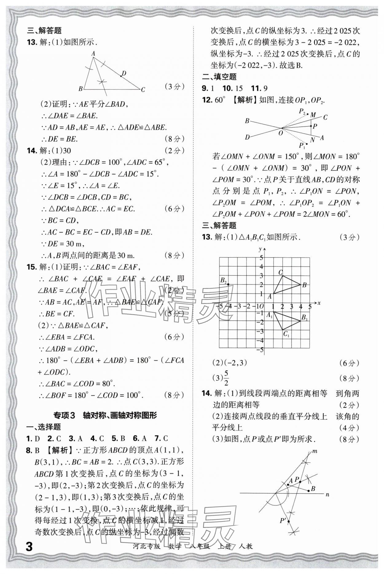 2024年王朝霞各地期末試卷精選八年級數(shù)學(xué)上冊人教版河北專版 參考答案第3頁