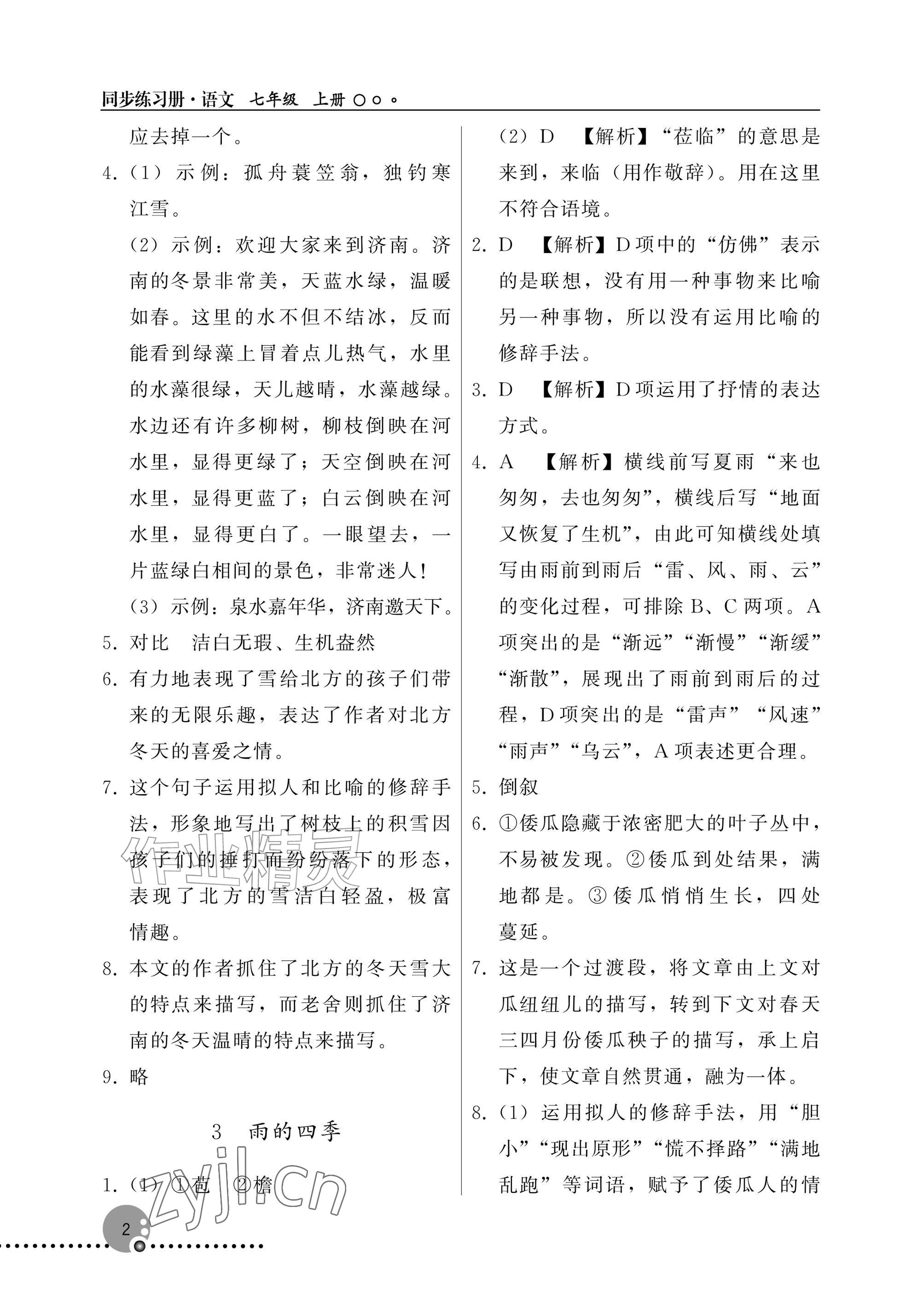 2026年同步练习册人民教育出版社七年级语文上册人教版新疆专版&nbsp;参考答案第2页