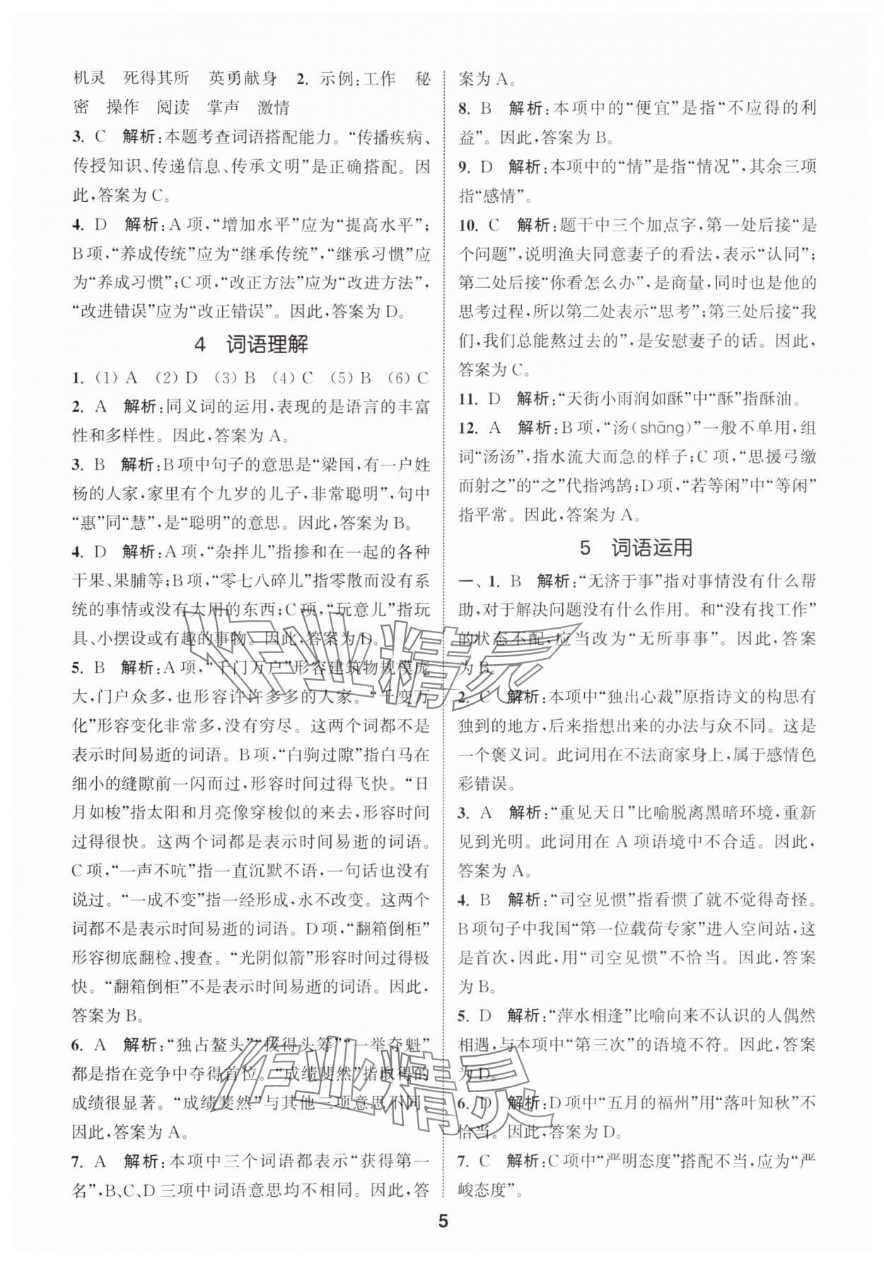 2024年通城學典小學畢業考試試題分類精粹語文 第5頁