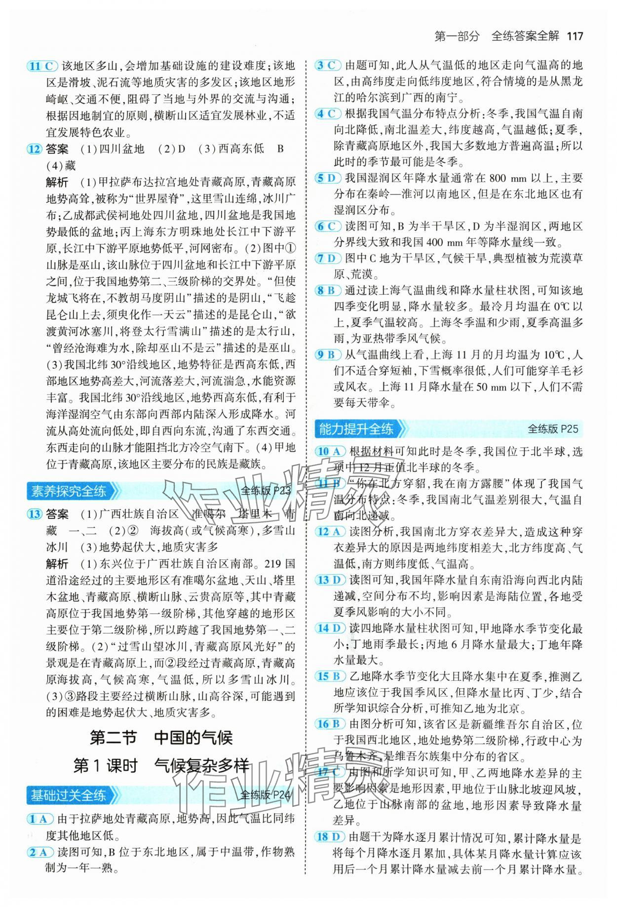 2024年5年中考3年模擬八年級地理上冊湘教版 參考答案第7頁