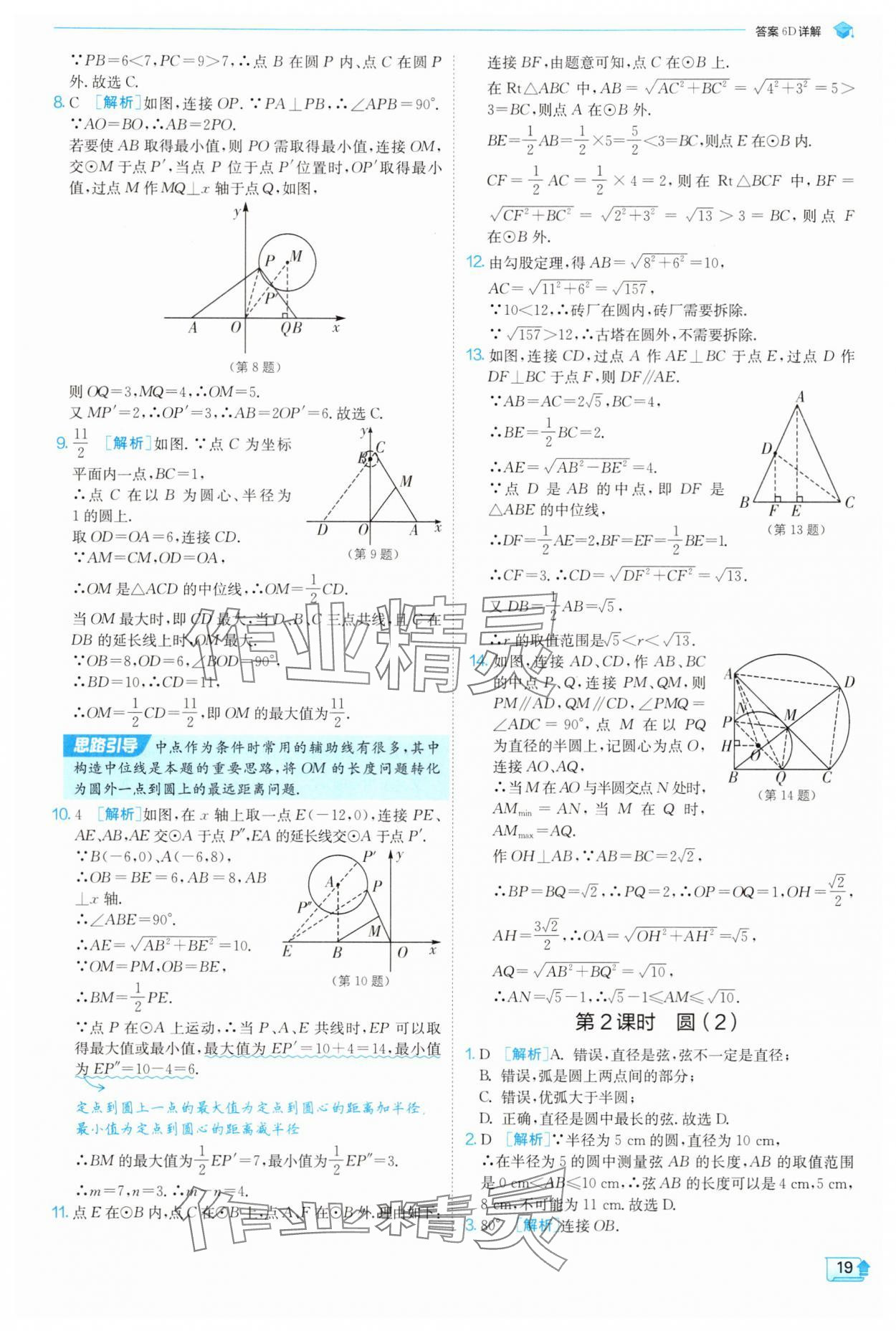 2025年實(shí)驗(yàn)班提優(yōu)訓(xùn)練九年級(jí)數(shù)學(xué)上冊(cè)蘇科版 參考答案第19頁(yè)