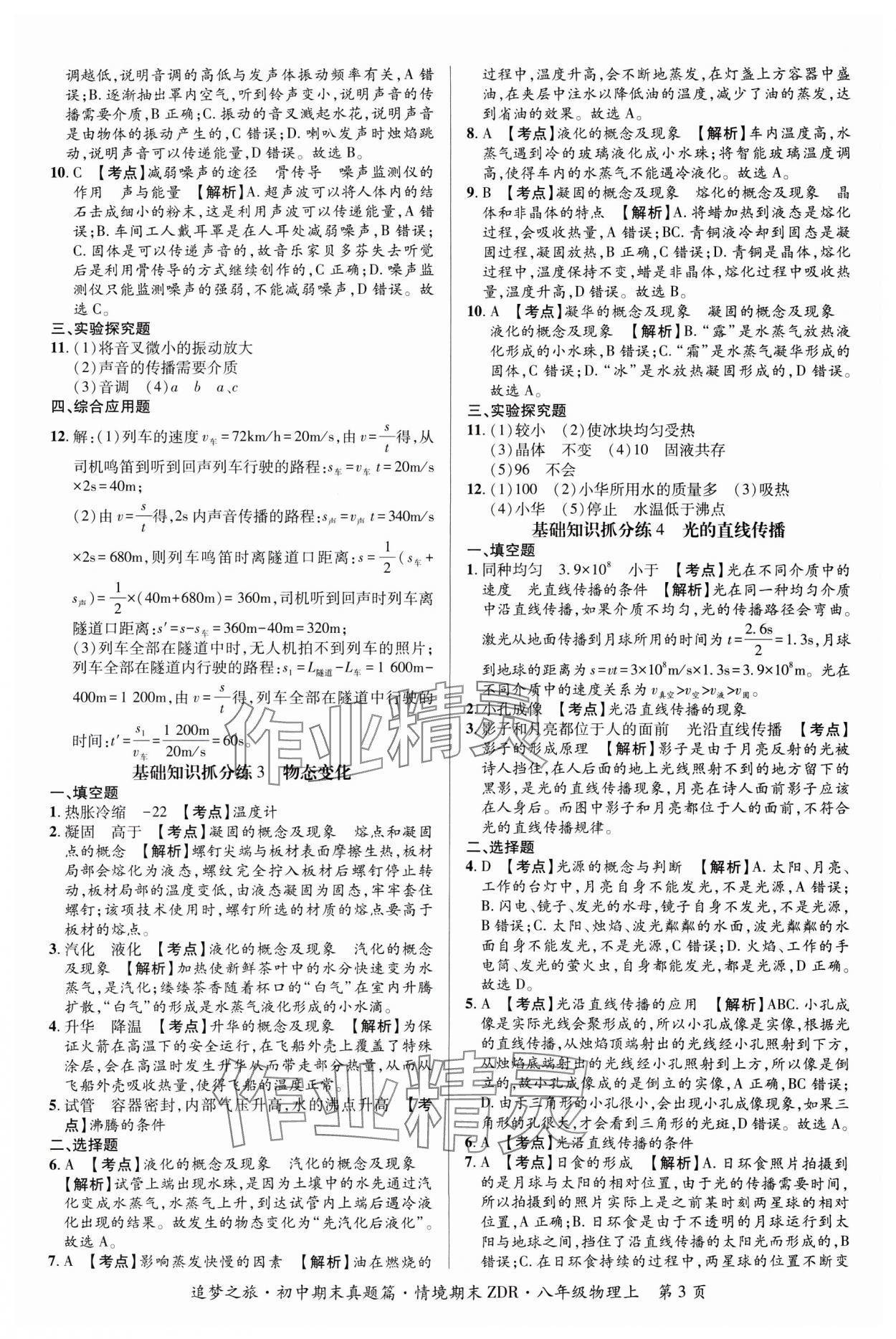 2024年追夢(mèng)之旅初中期末真題篇八年級(jí)物理上冊(cè)人教版河南專版 參考答案第3頁