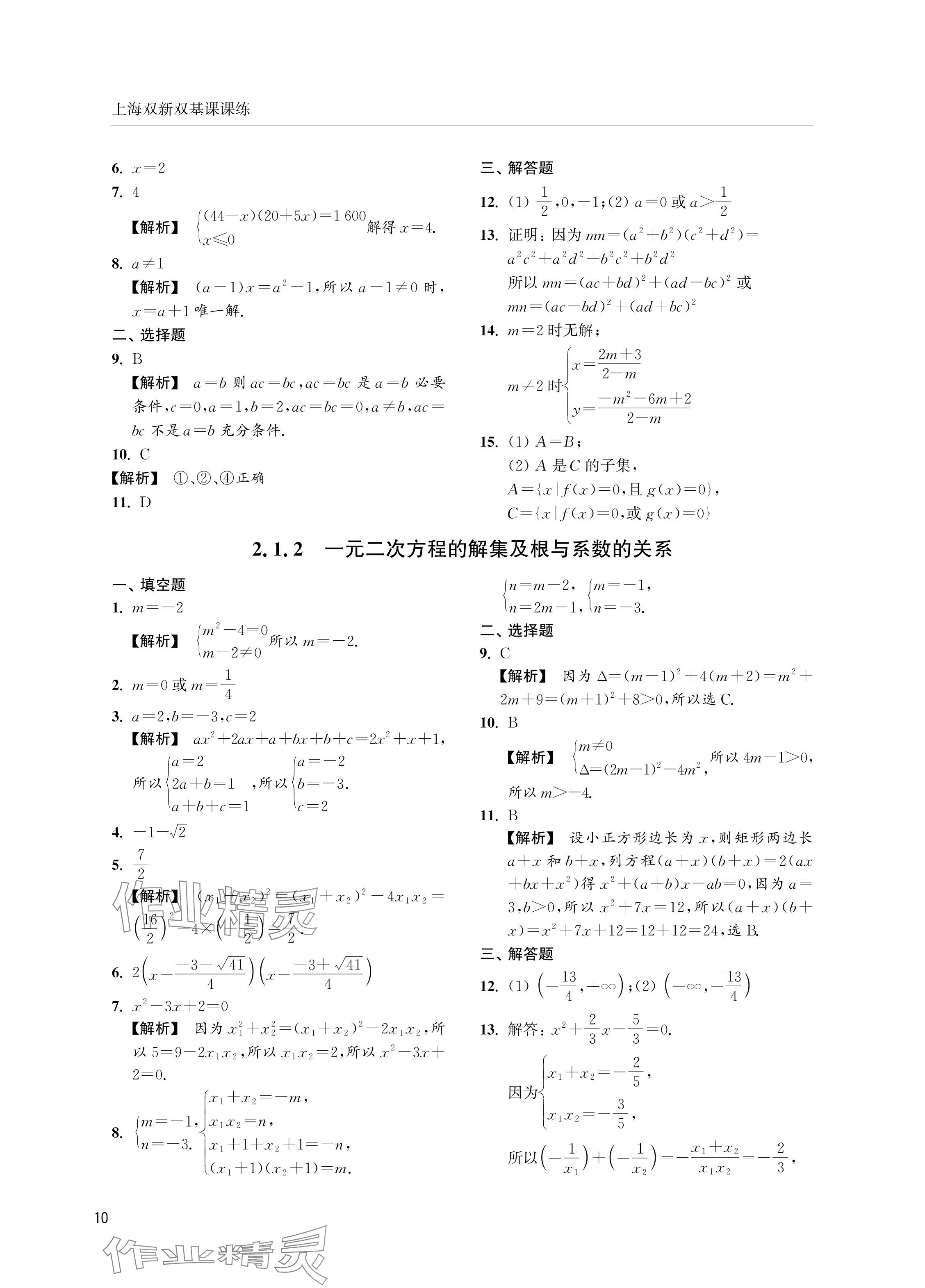 2024年上海雙新雙基課課練高中數(shù)學(xué)必修第一冊滬教版 參考答案第10頁