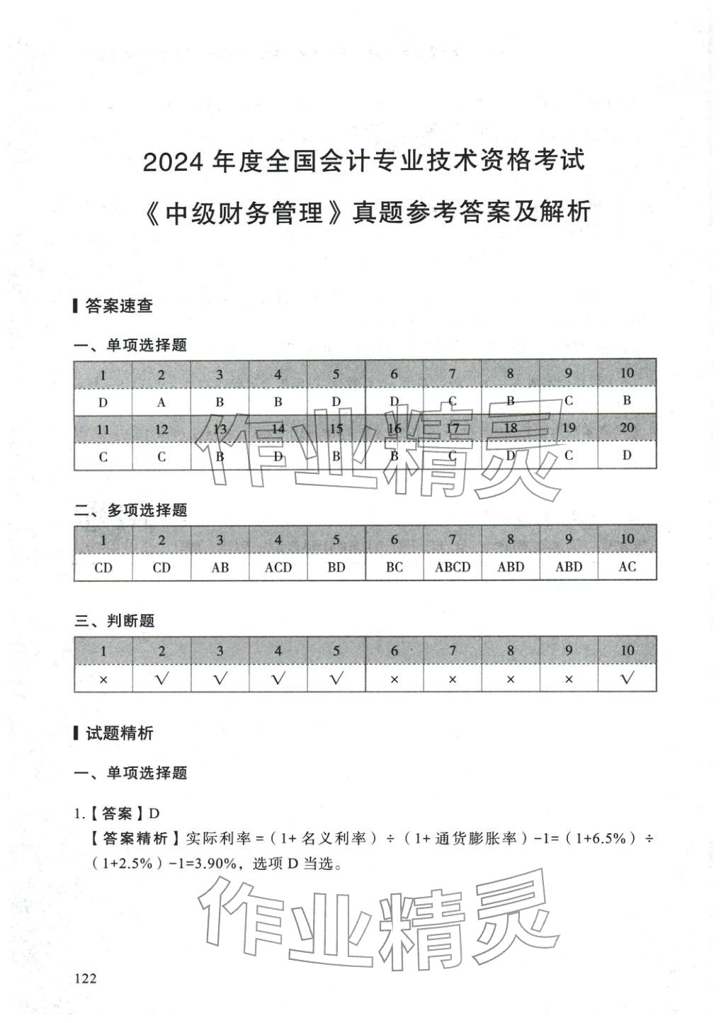 2025年5年真題與3套模擬中級財務(wù)管理&nbsp;參考答案第12頁