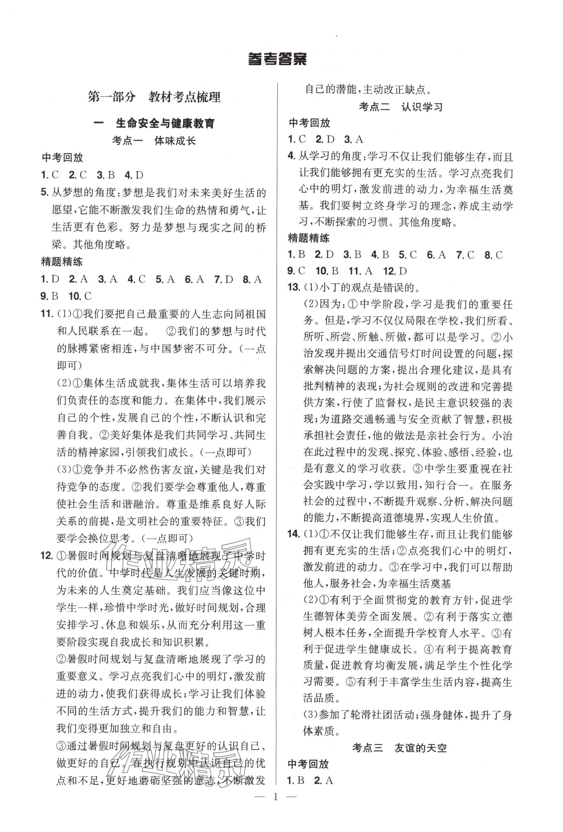 2025年贏定中考講練通道德與法治江西專版 參考答案第1頁