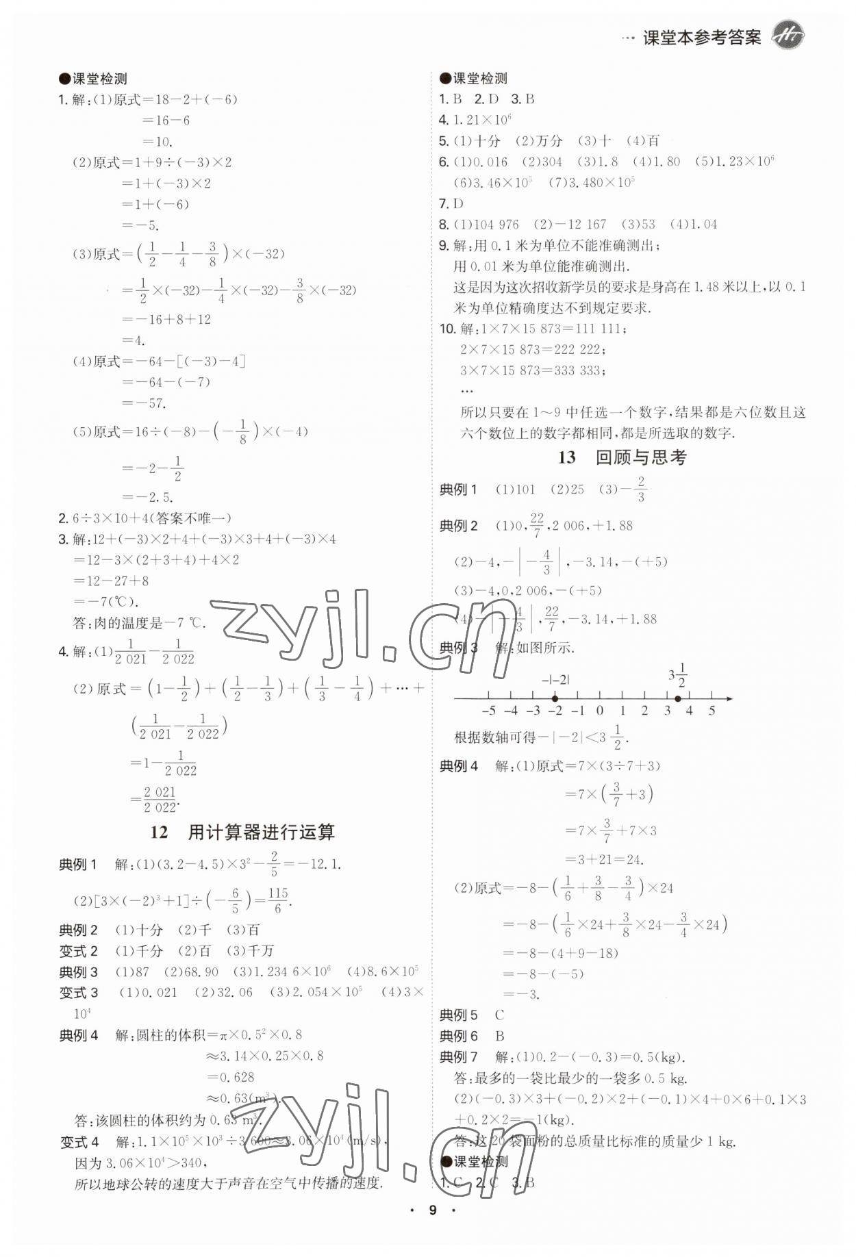 2023年學霸智慧課堂七年級數學上冊北師大版 第9頁